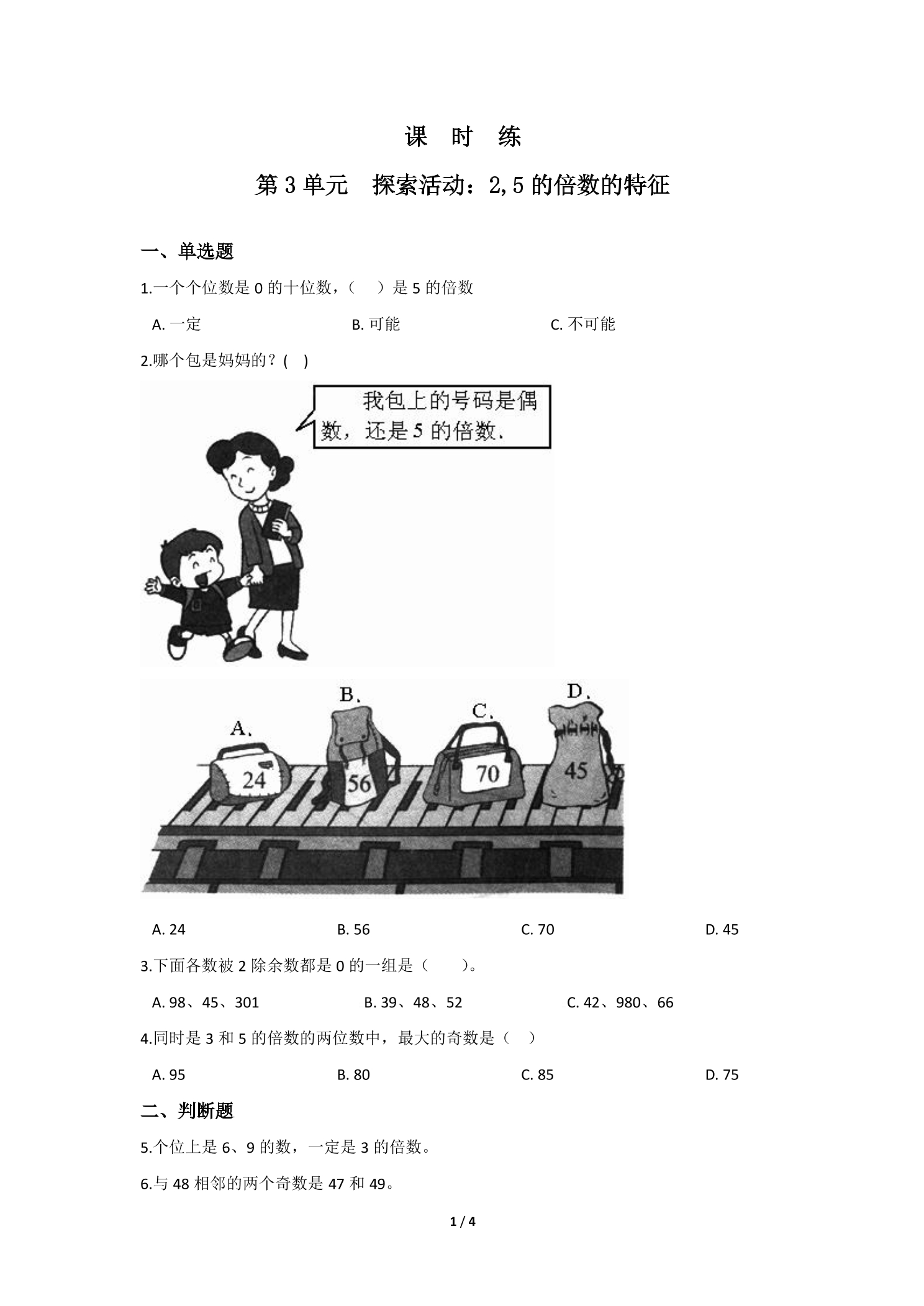 【★★】5年级数学北师大版上册课时练第3章《探索活动：2,5的倍数的特征》