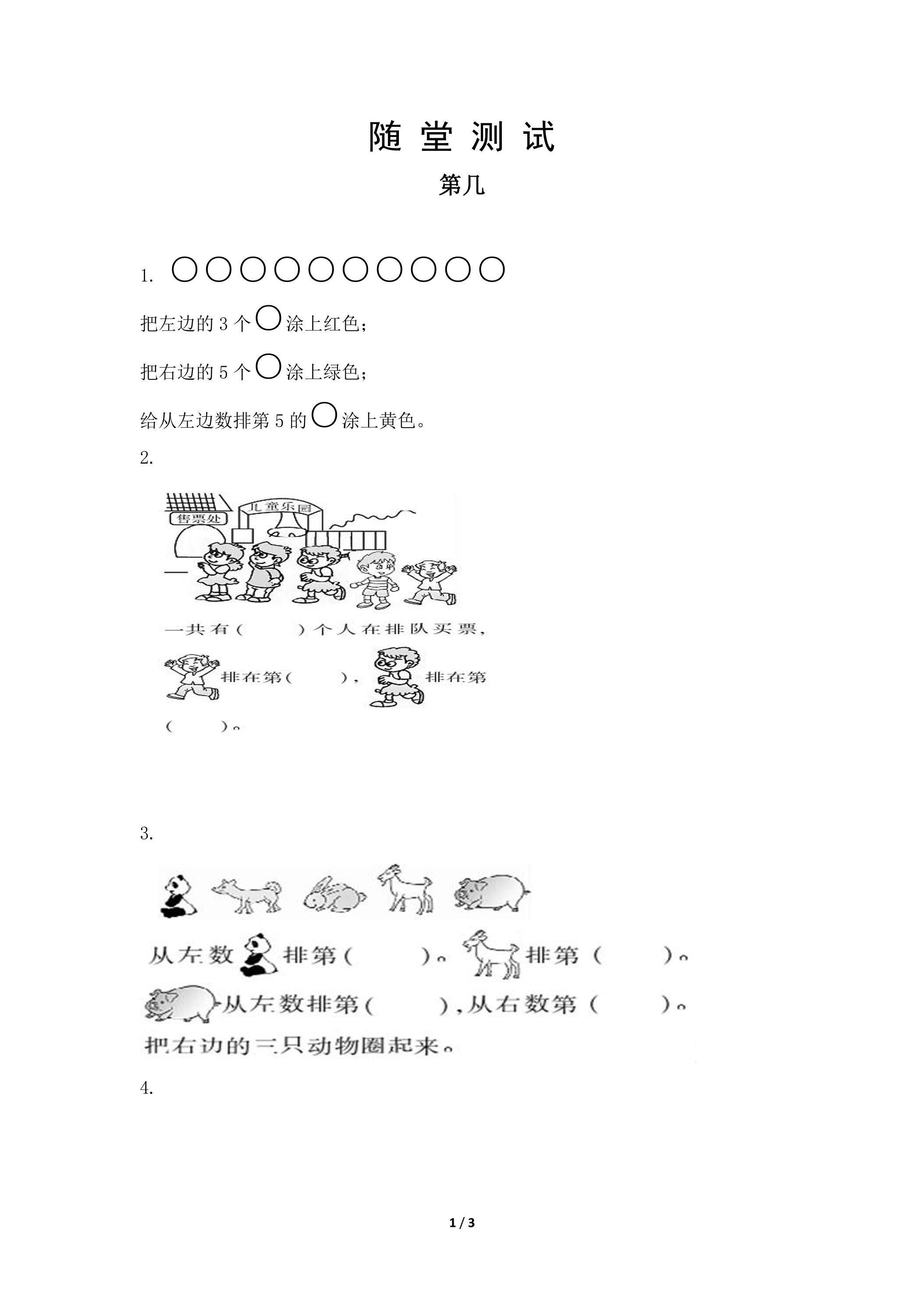 一年级上册数学人教版随堂测试第3单元《第几》（含答案）