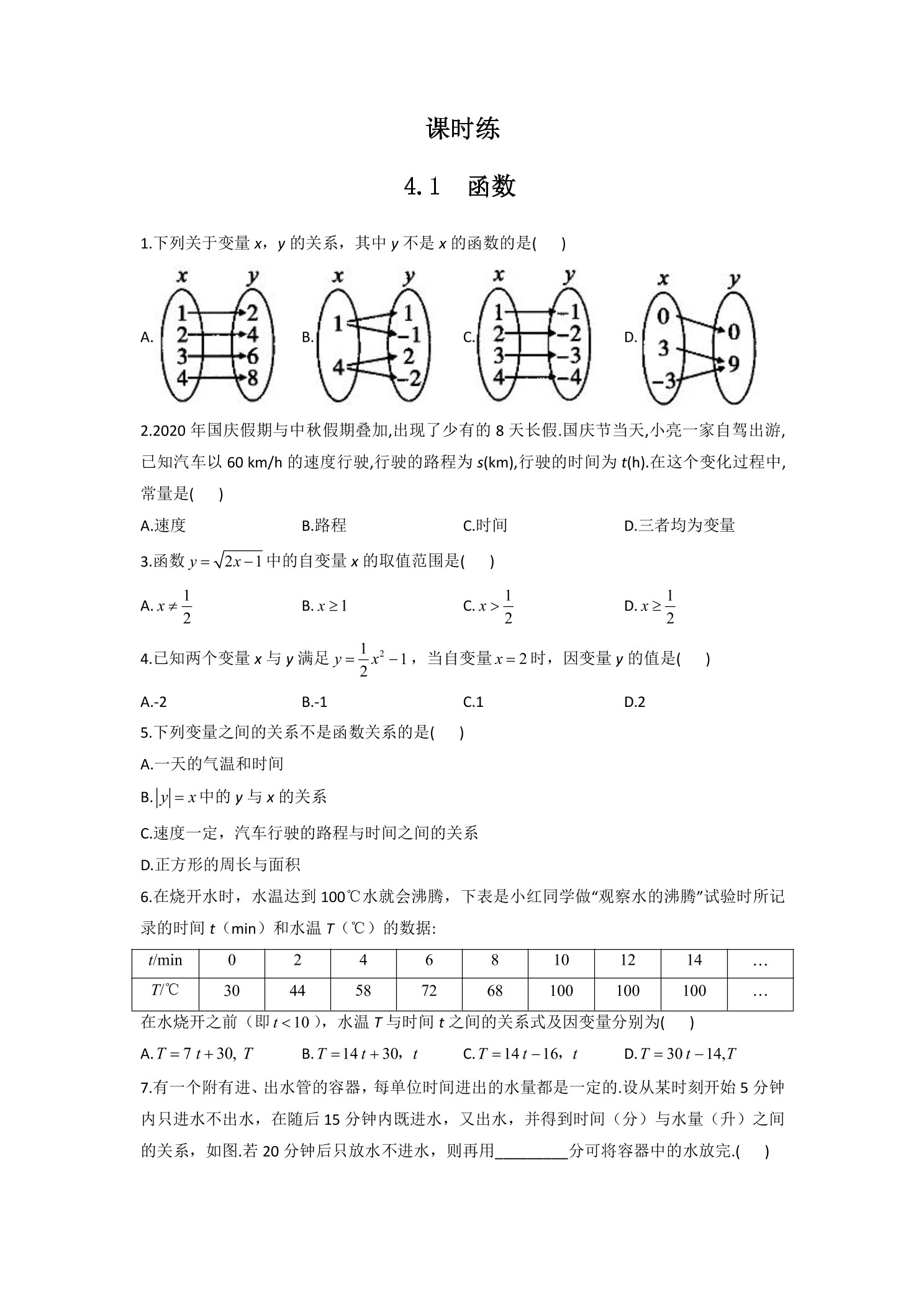 【★】8年级数学北师大版上册课时练第4章《4.1函数》