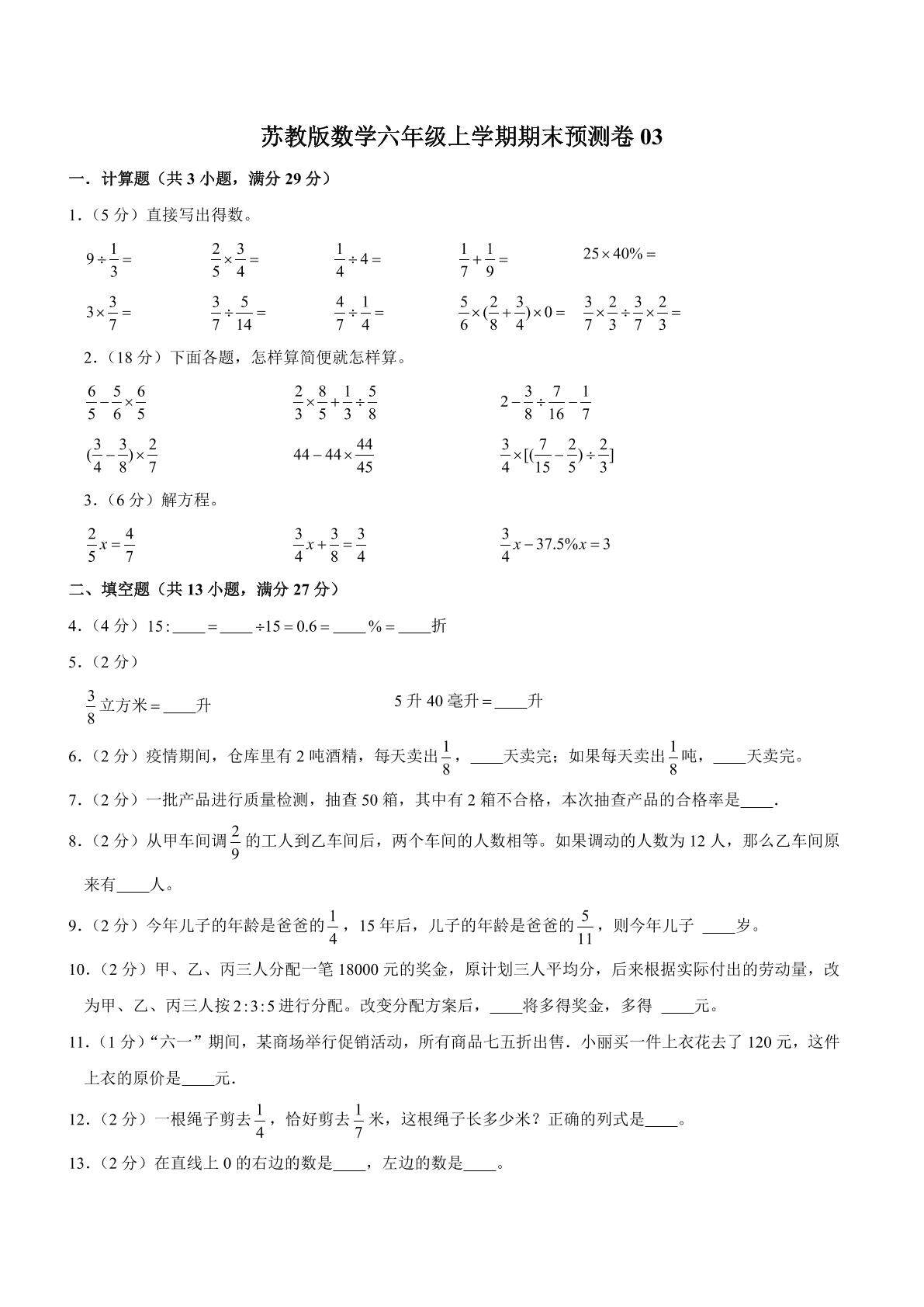 苏教版数学六年级上学期期末预测卷03（含答案）