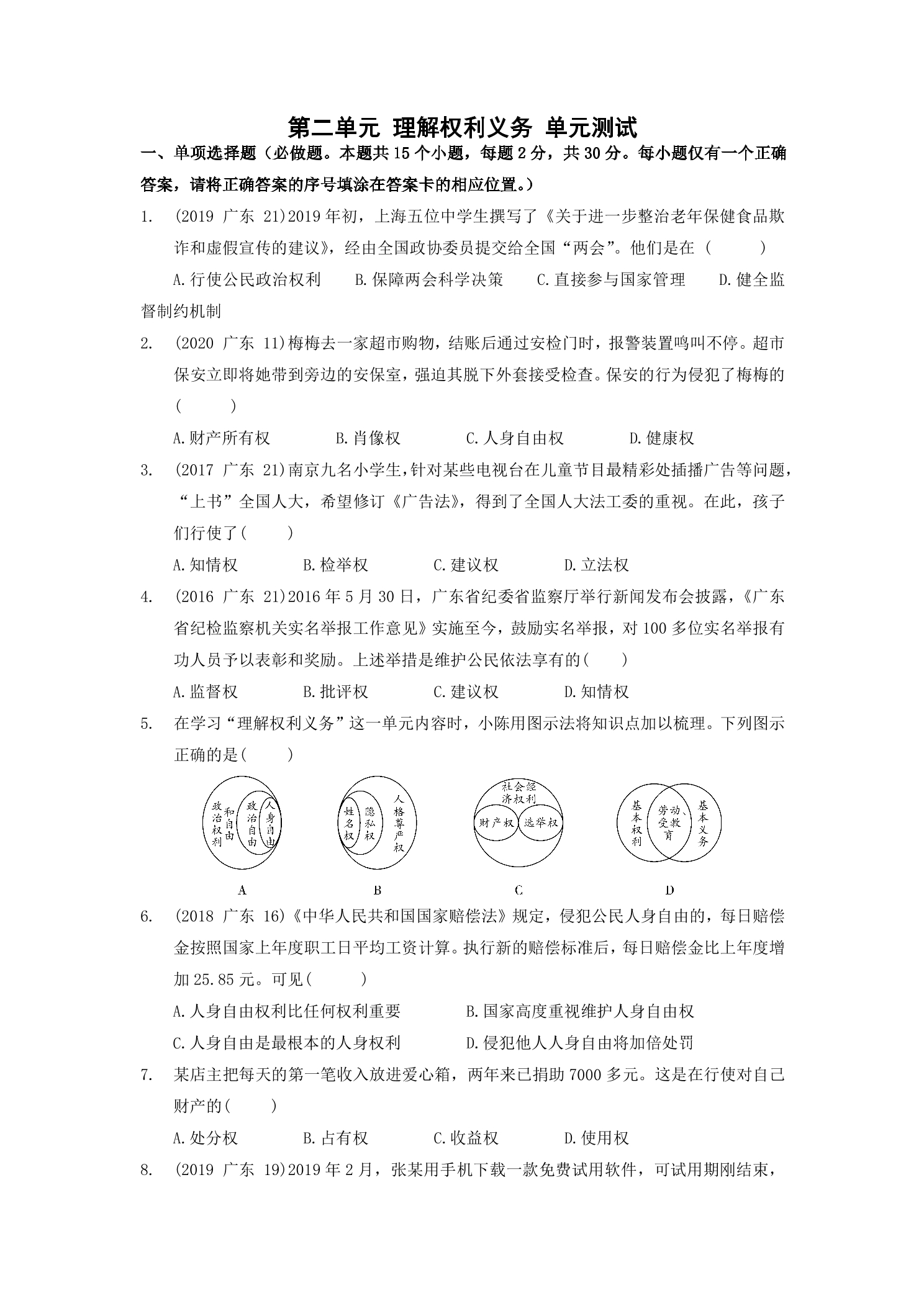 8年级下册道德与法治部编版单元测试第二单元 理解权利义务 01