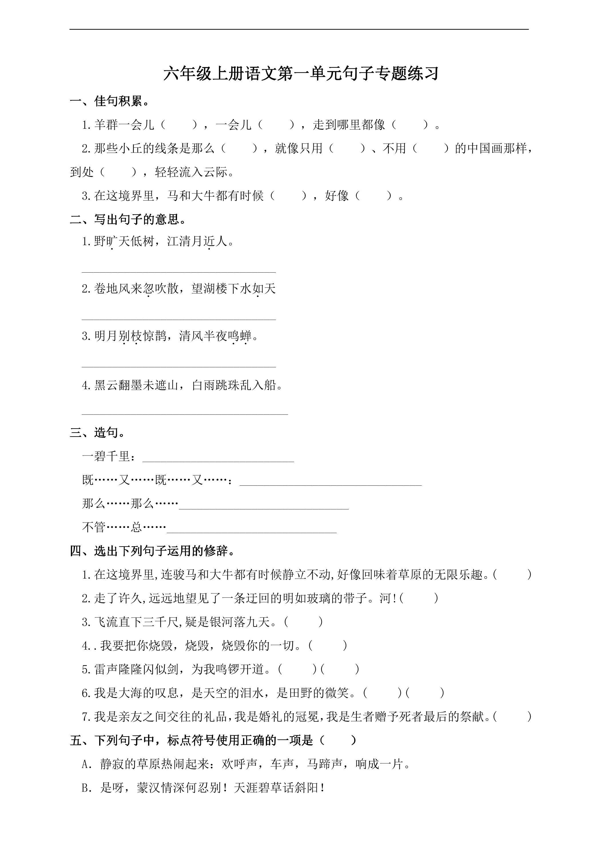 六年级上册语文部编版第一单元复习《技能专项训练》02（含答案）