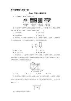 【★】8年级物理苏科版下册课时练《10.1 压强》