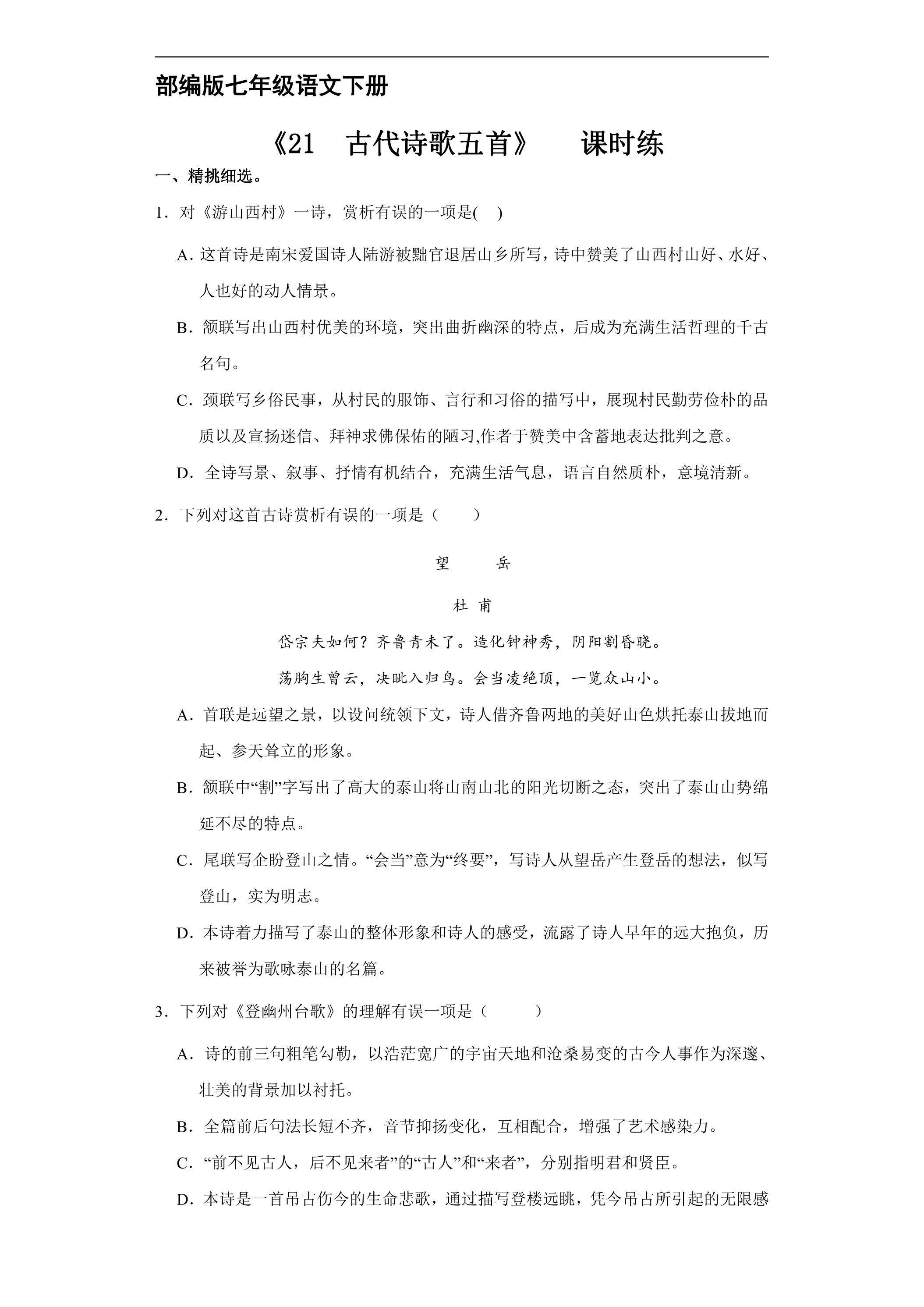 【★★★】部编版七年级下册语文课时练《21 古代诗歌五首》