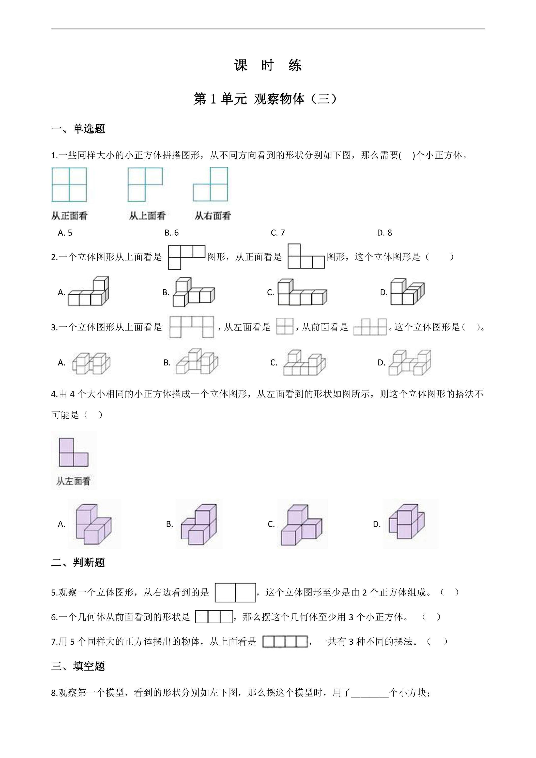 【★】五年级下册数学人教版课时练第1单元《观察物体（三）》（含答案）