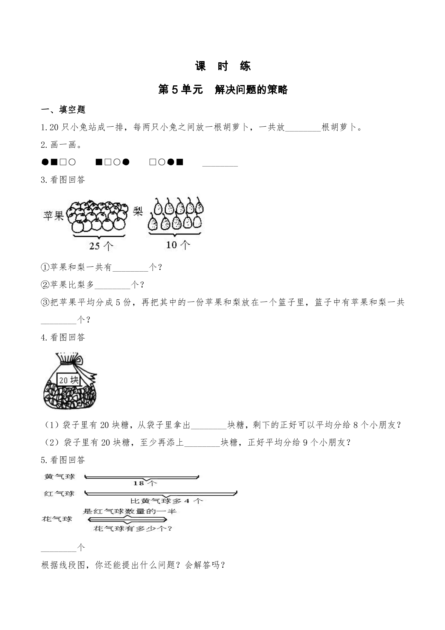 【★★】3年级数学苏教版上册课时练第5单元《解决问题的策略》