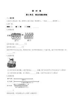 【★★】3年级数学苏教版上册课时练第5单元《解决问题的策略》
