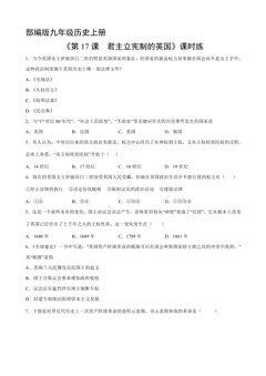 【★★】9年级历史部编版上册课时练《6.17 君主立宪制的英国》