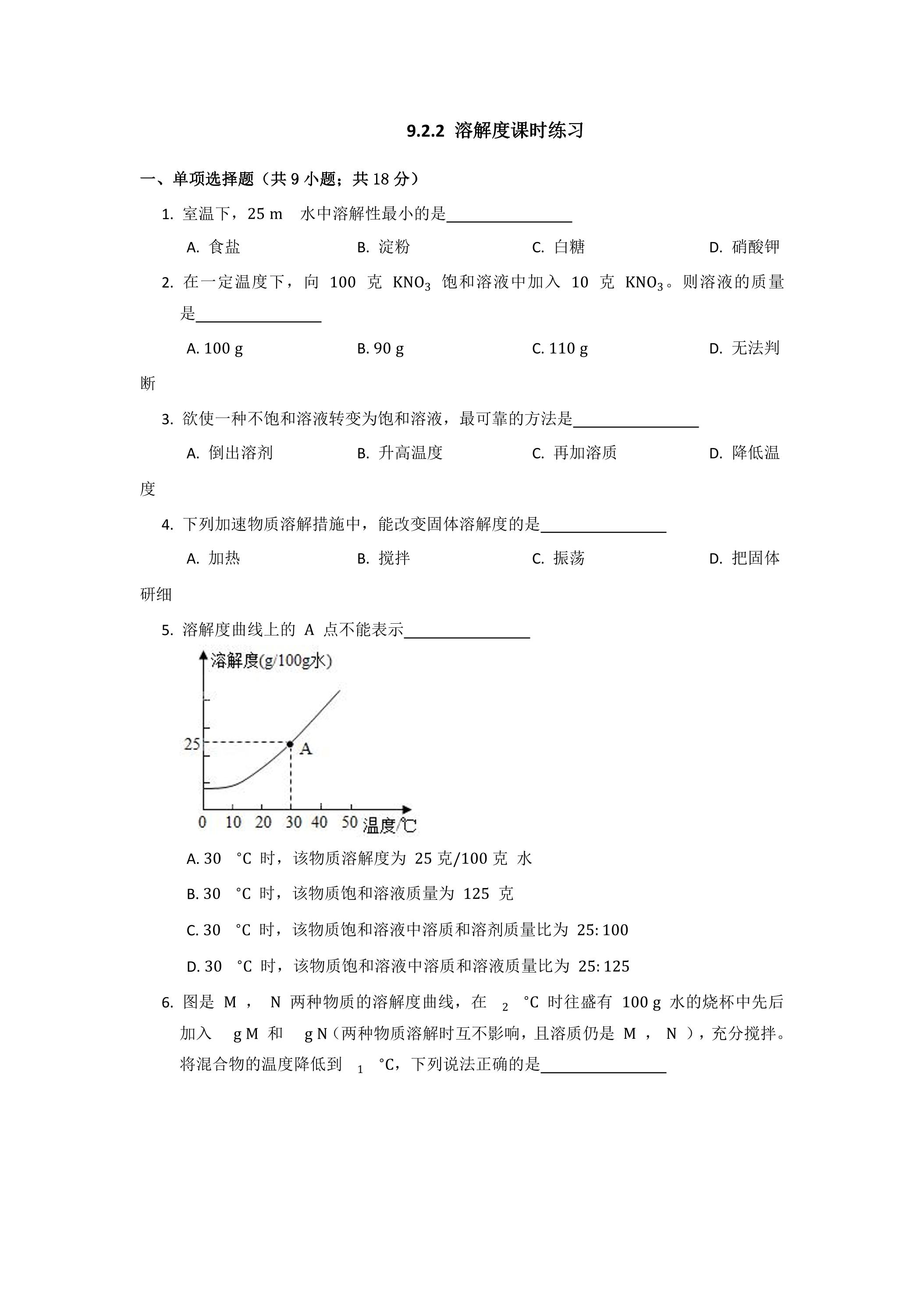 课题2溶解度第2课时溶解度课时练习02
