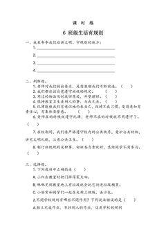 【★★★】2年级上册道德与法治部编版课时练第2单元《6班级生活有规则》