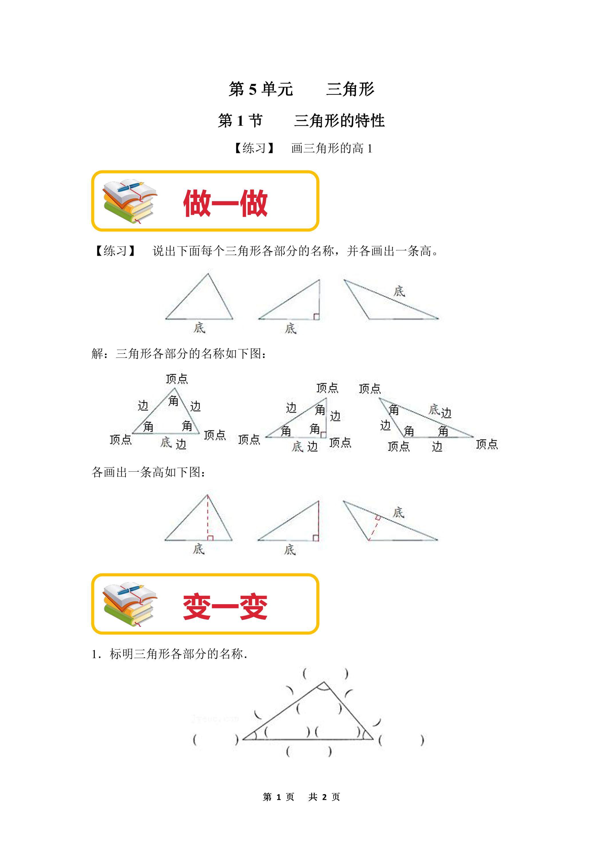 【练习】画三角形的高1-人教版小学数学【四下】第5单元
