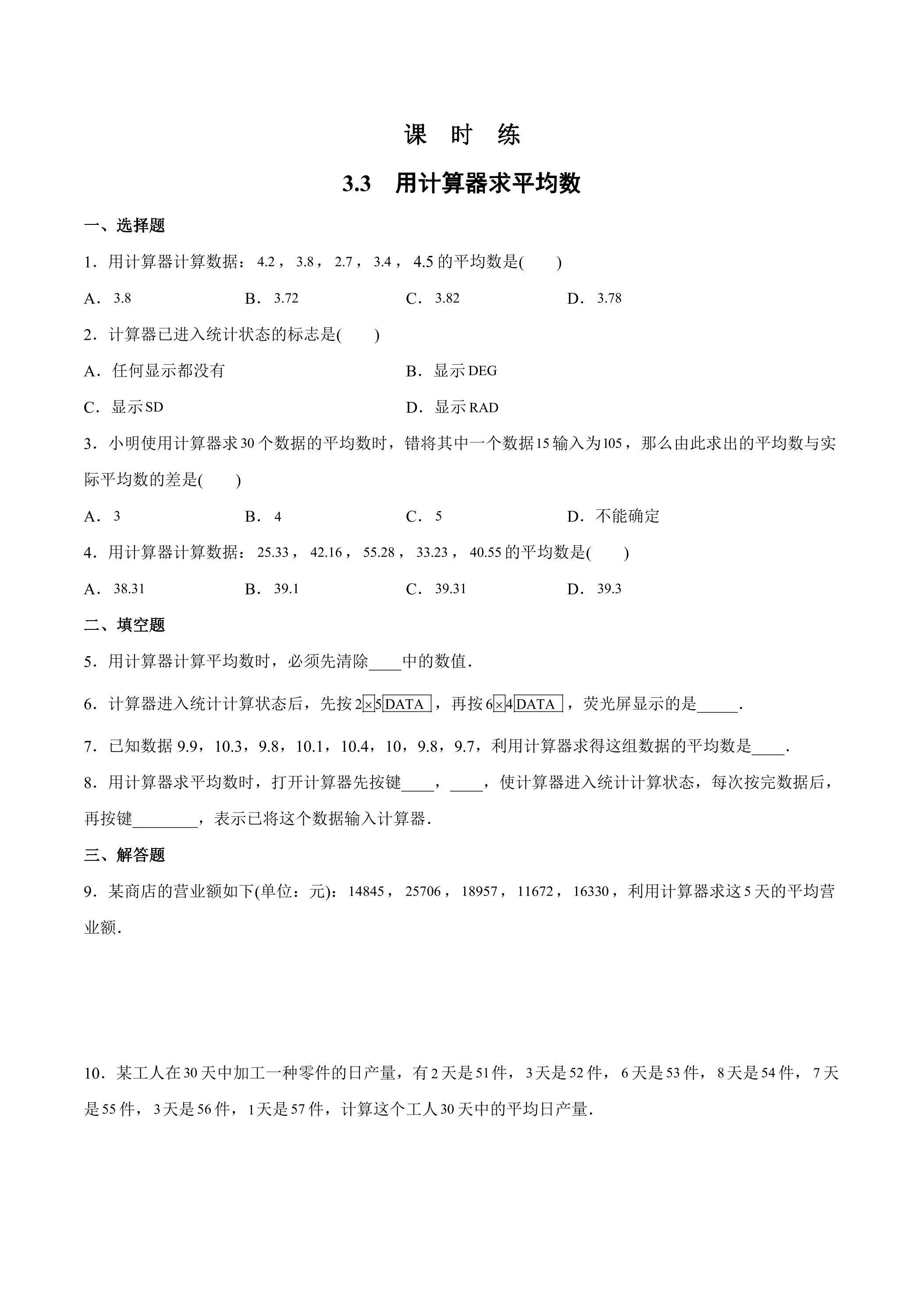 【★★】9年级数学苏科版上册课时练第3单元《3.3用计算器求平均数》