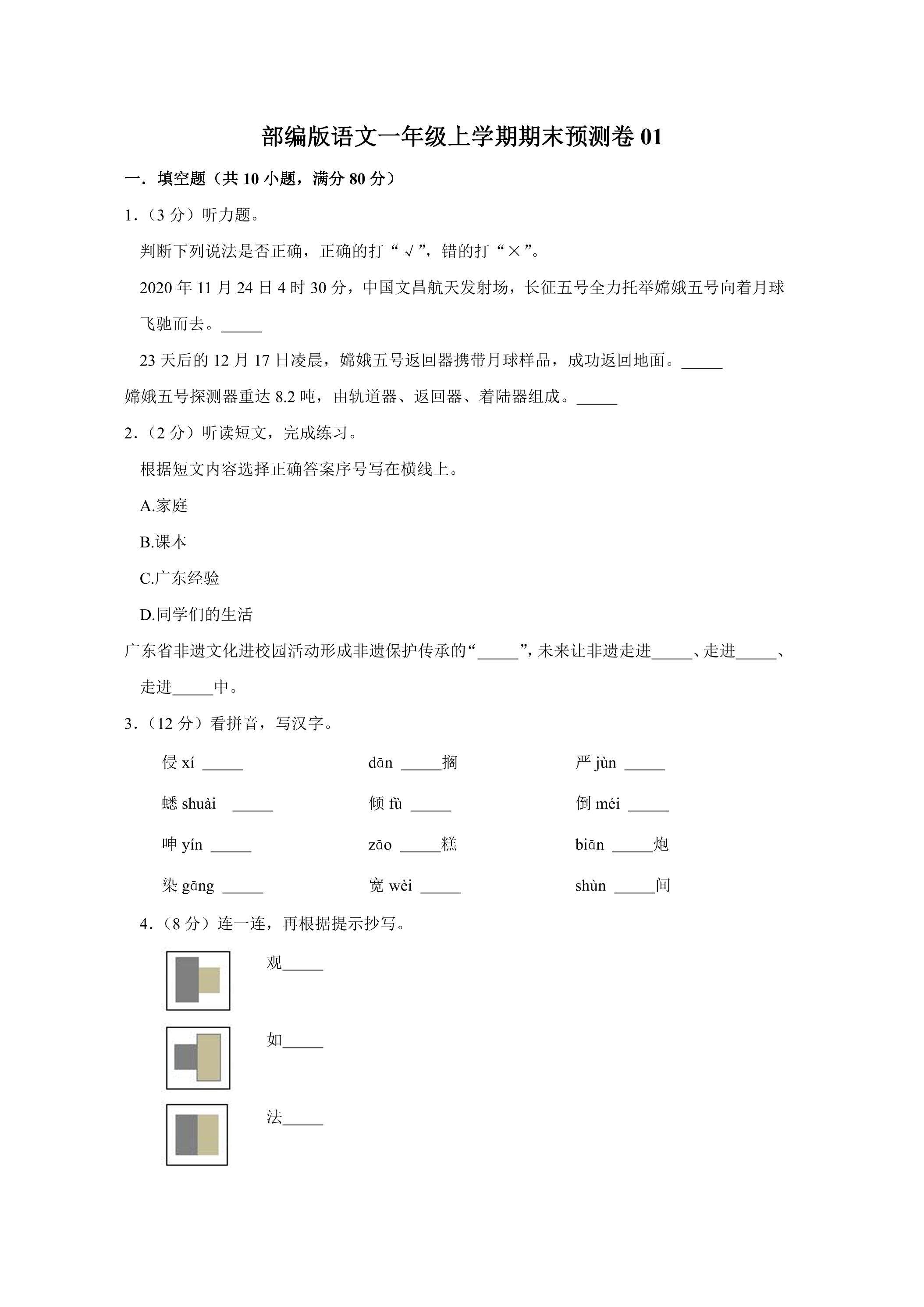 部编版语文一年级上学期期末预测卷01（含答案）