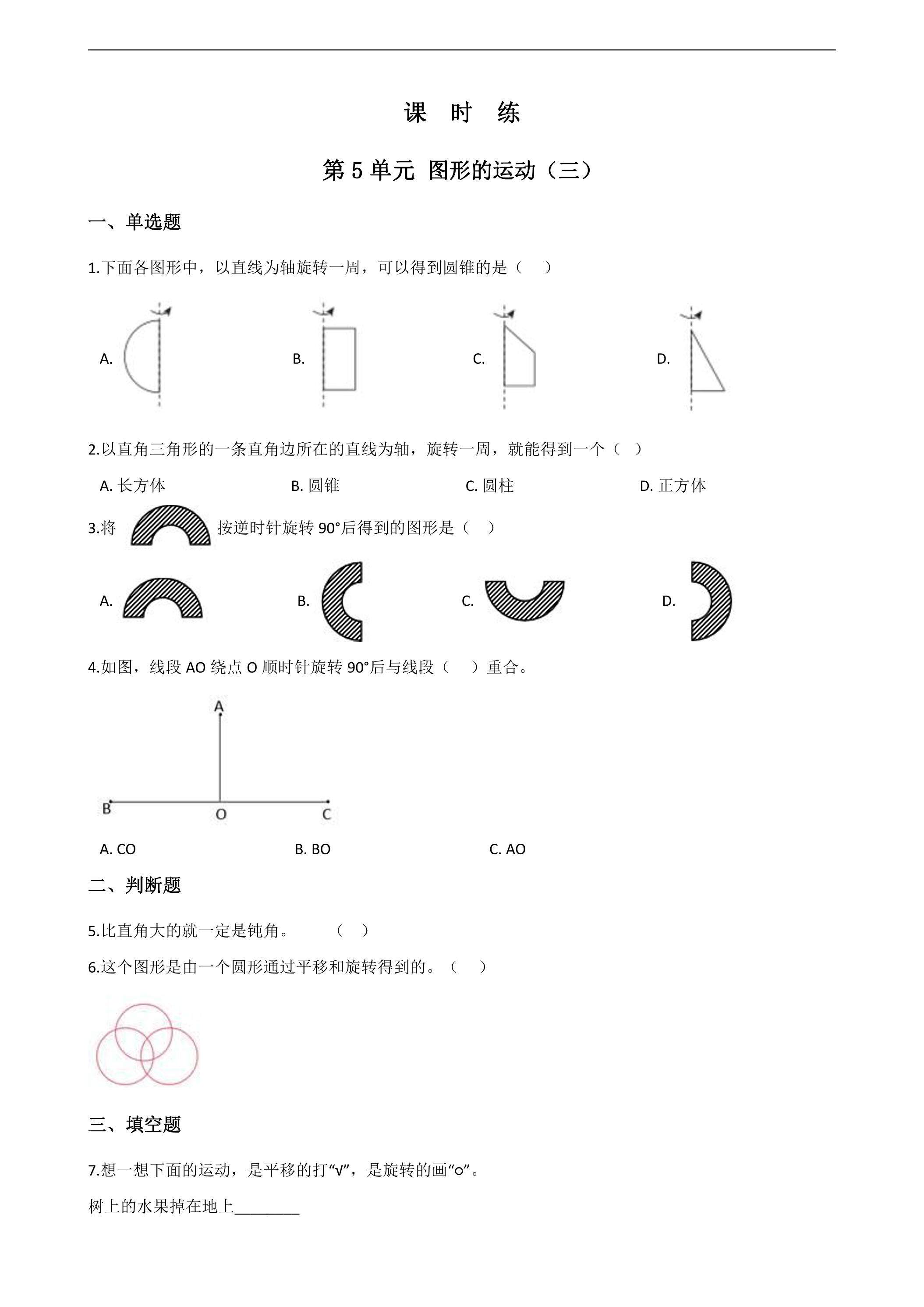 【★★★】五年级下册数学人教版课时练第5单元《图形的运动（三）》（含答案）
