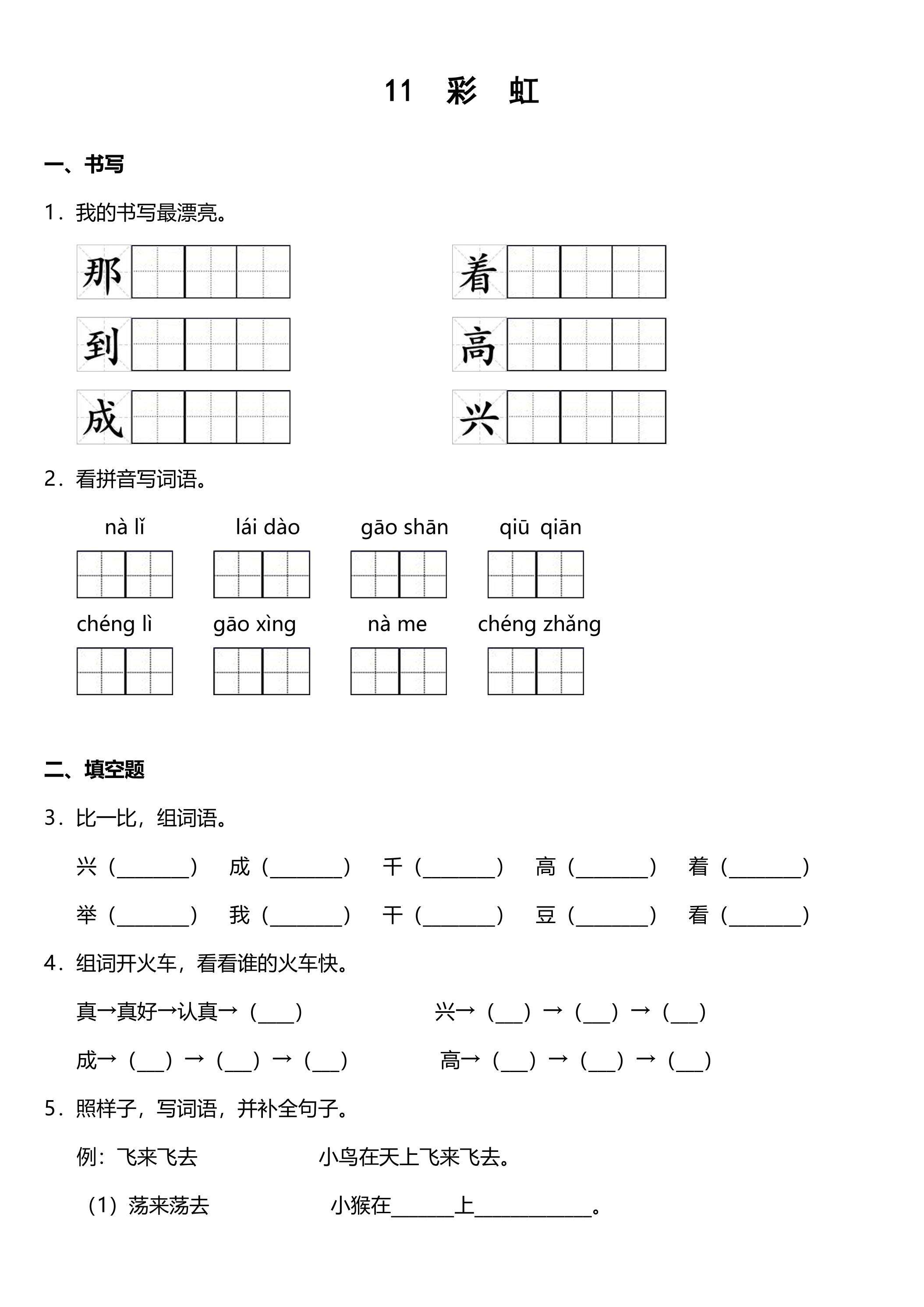 1年级下册语文部编版课后作业 11课《彩虹》（含答案）