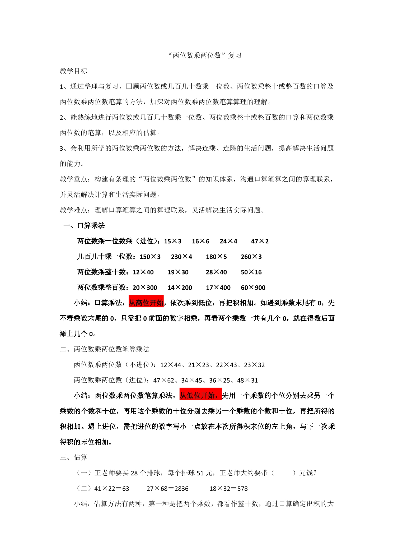 【★★】4年级数学苏教版下册课时练第3单元《三位数乘两位数》单元复习与测试