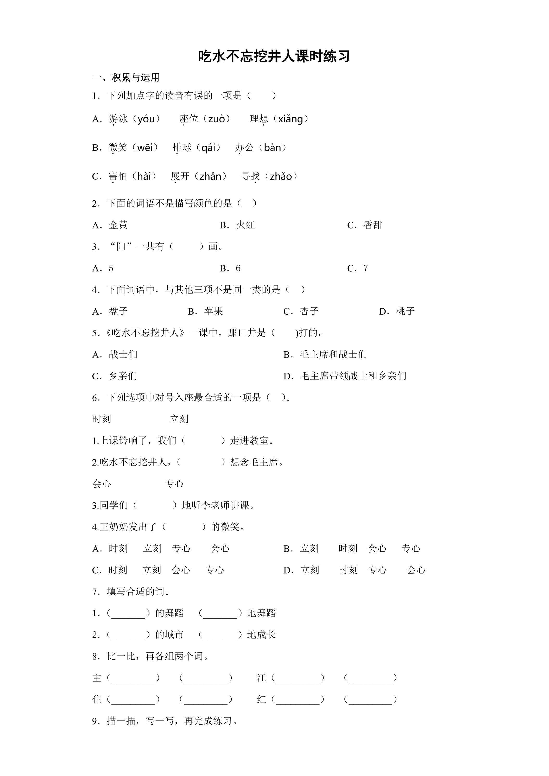 吃水不忘挖井人课时练习02