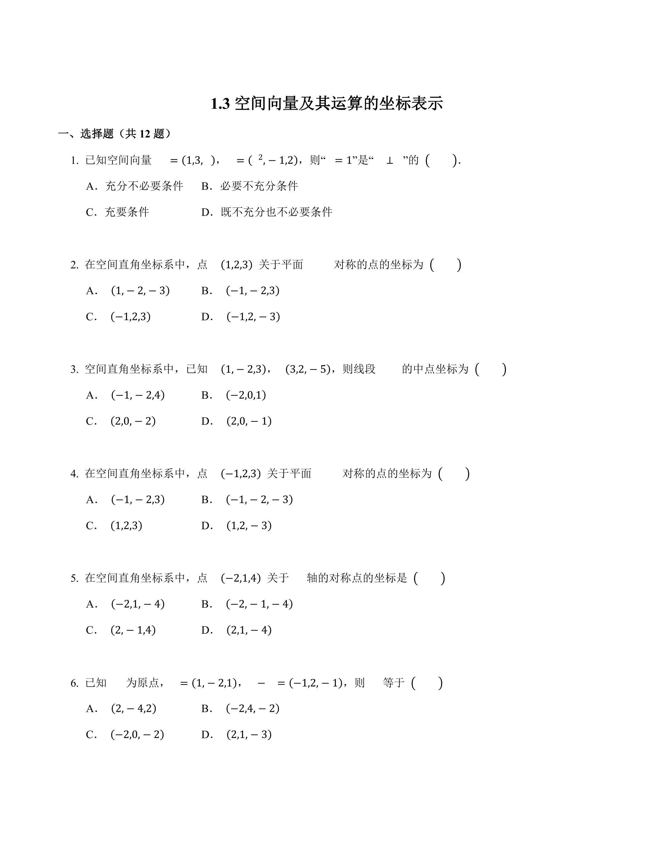 空间向量及其运算的坐标表示课时练习01