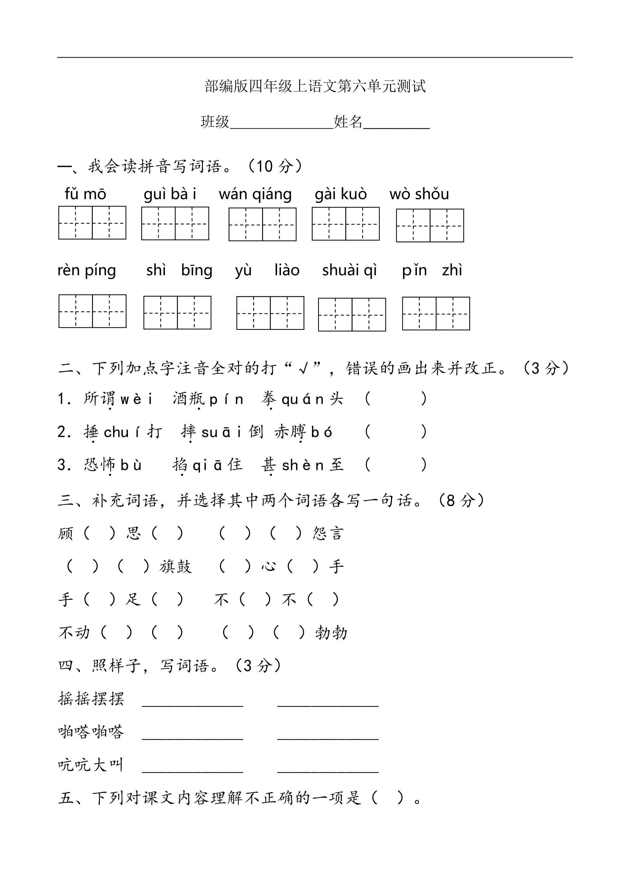 四年级上册语文部编版第六单元复习《单元测试》01