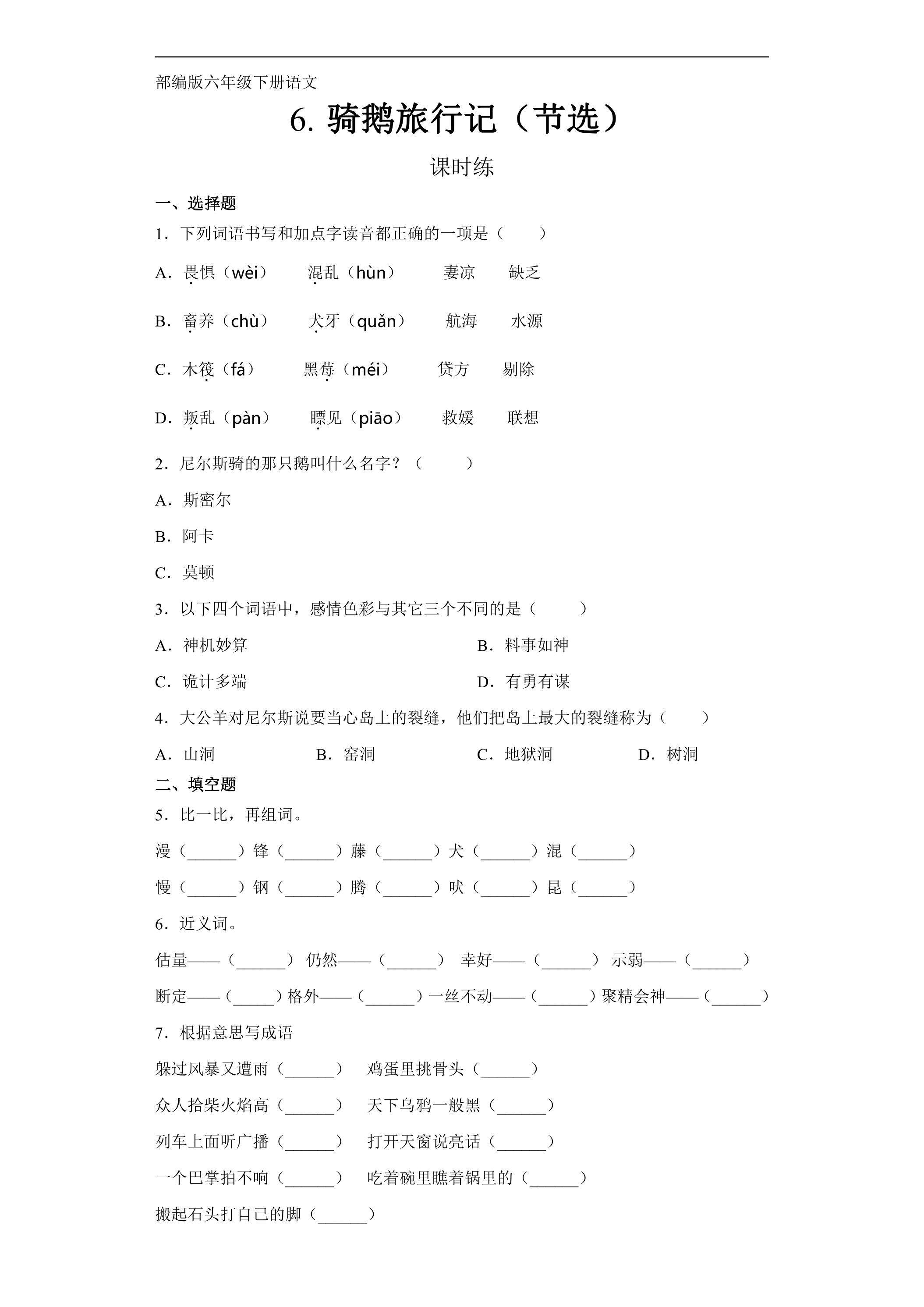 【★★】六年级下册语文部编版课时练第6课《骑鹅旅行记（节选）》（含答案）