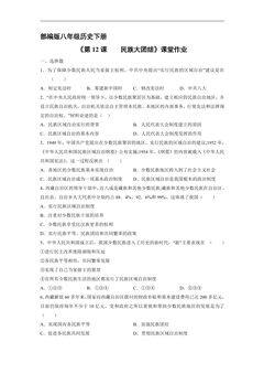 【★★】8年级历史部编版下册课时练《4.12 民族大团结》