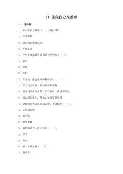 【★★】1年级下册道德与法治部编版课时练第三单元 11 让我自己来整理