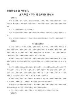 【★】部编版七年级下册语文课时练第六单元《写作 语言简明》