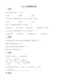 5.2三角形的分类 课时练01