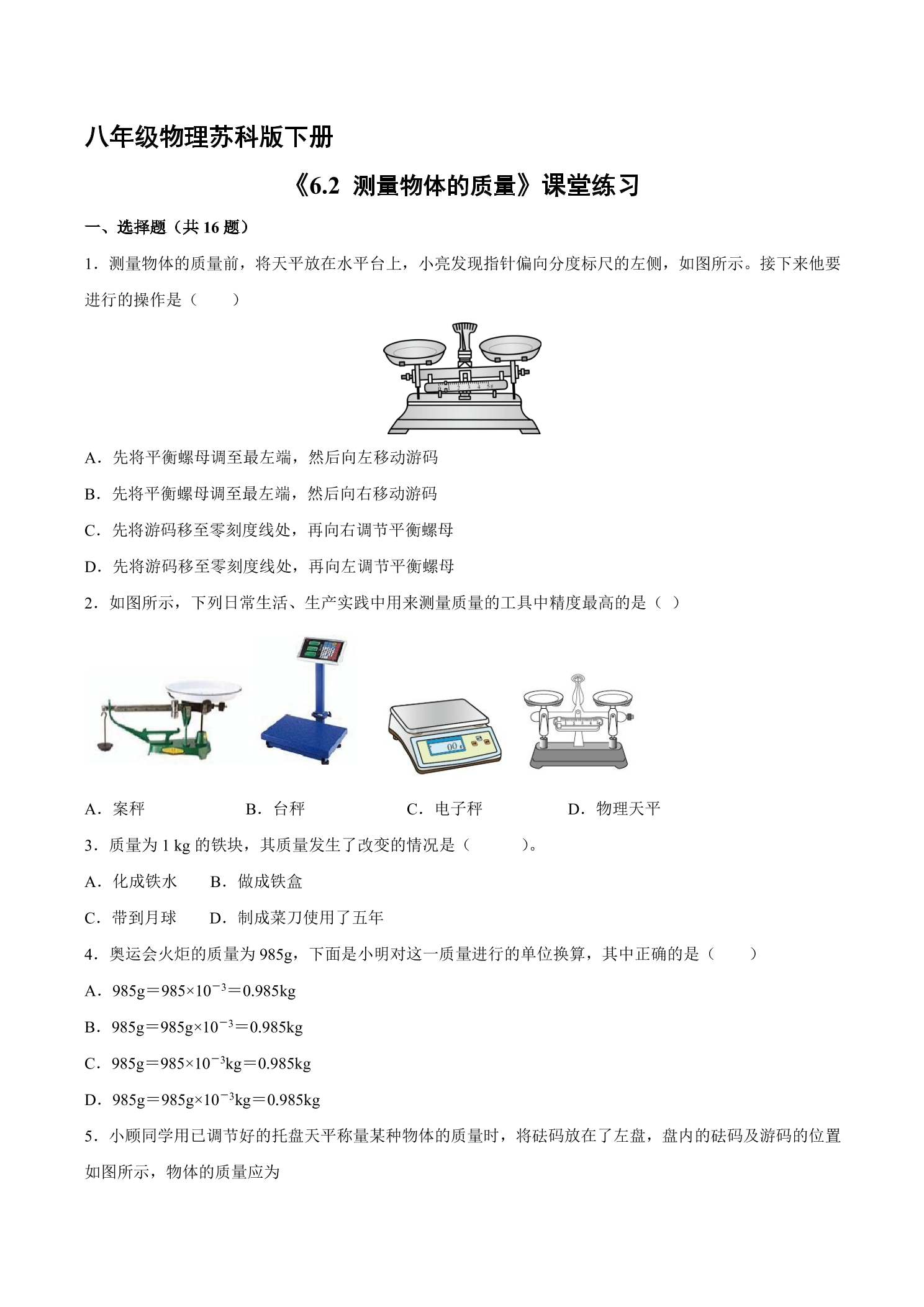 【★★★】8年级物理苏科版下册课时练《6.2 测量物体的质量》