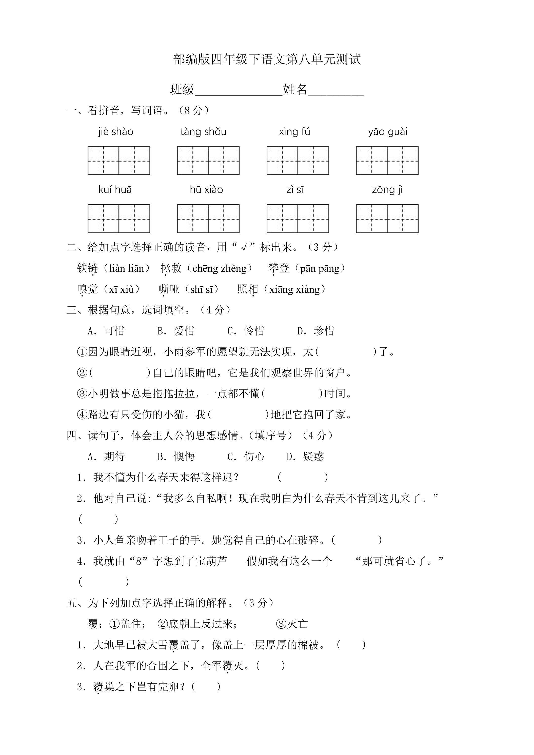 四年级下册语文部编版第八单元复习《单元测试》01