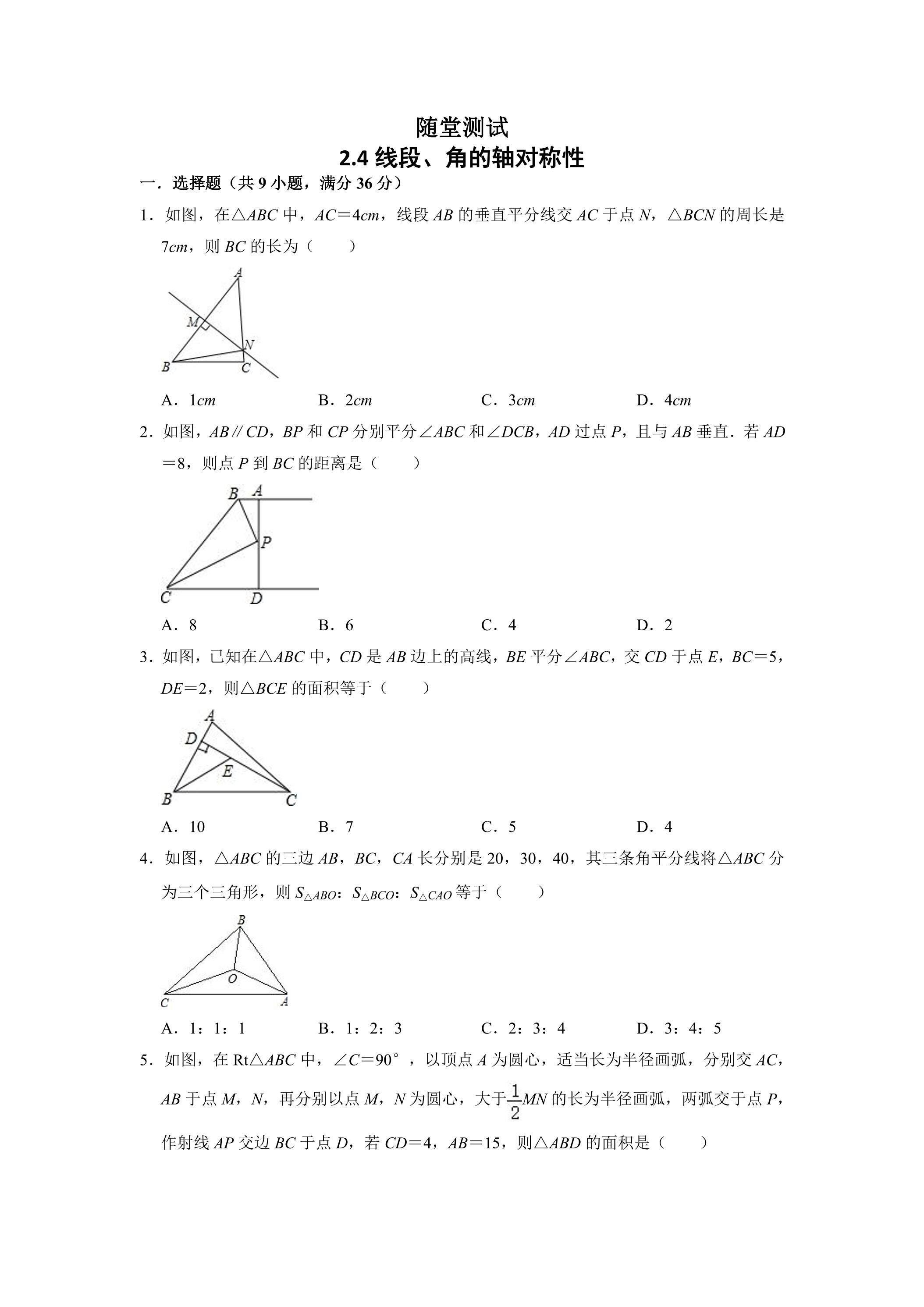8年级数学苏科版上册随堂测试第2单元《2.4线段、角的轴对称性》