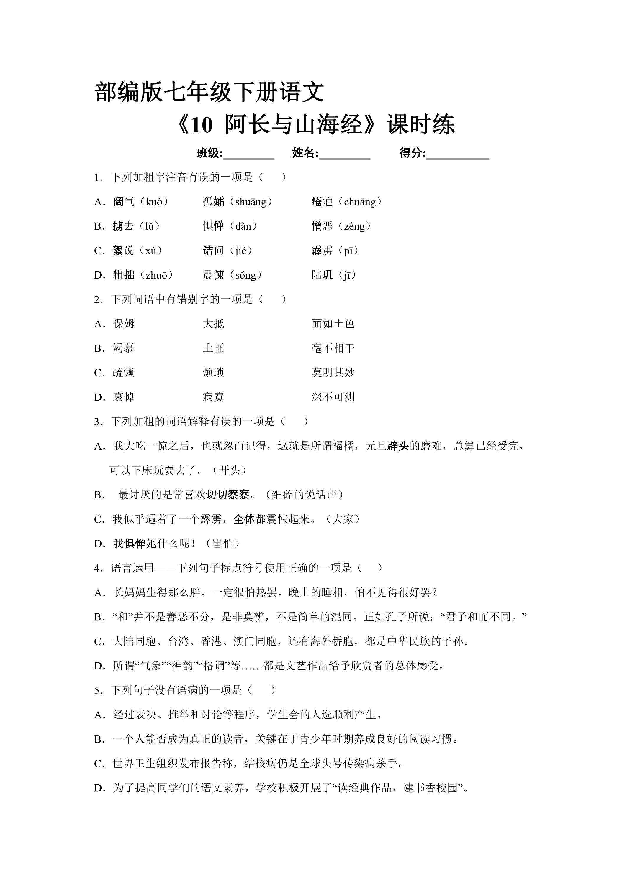 【★★】部编版7年级下语文课时练《10 阿长与山海经》（含答案）