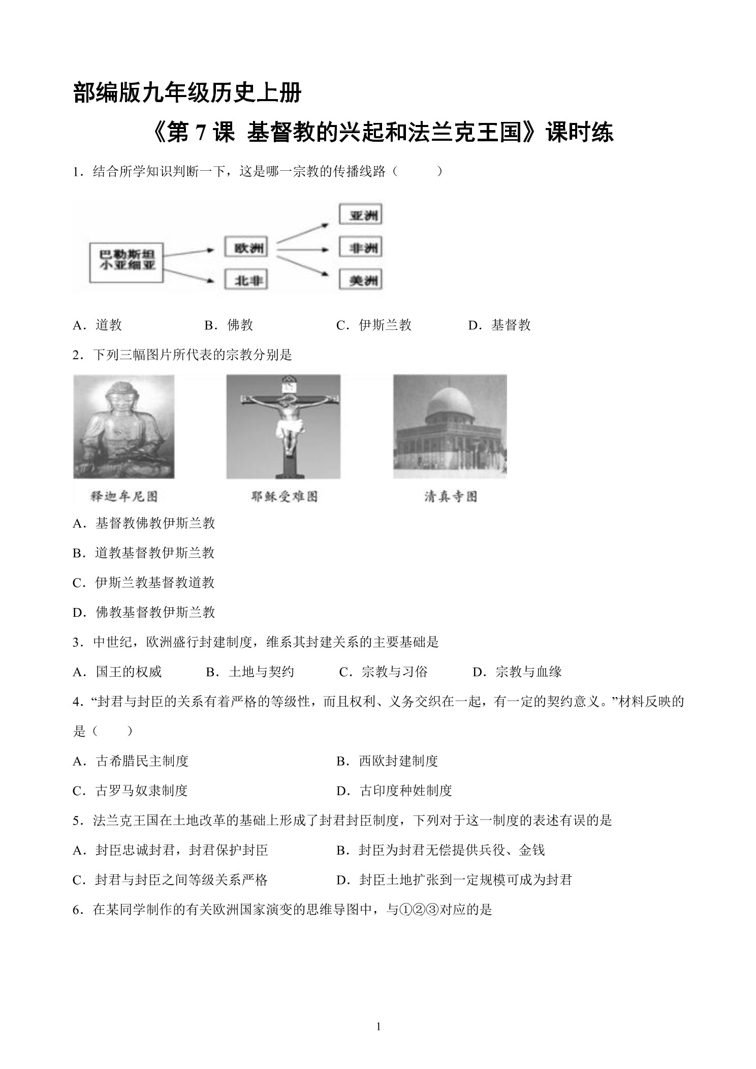 【★★】9年级历史部编版上册课时练《3.7 基督教的兴起和法兰克王国》
