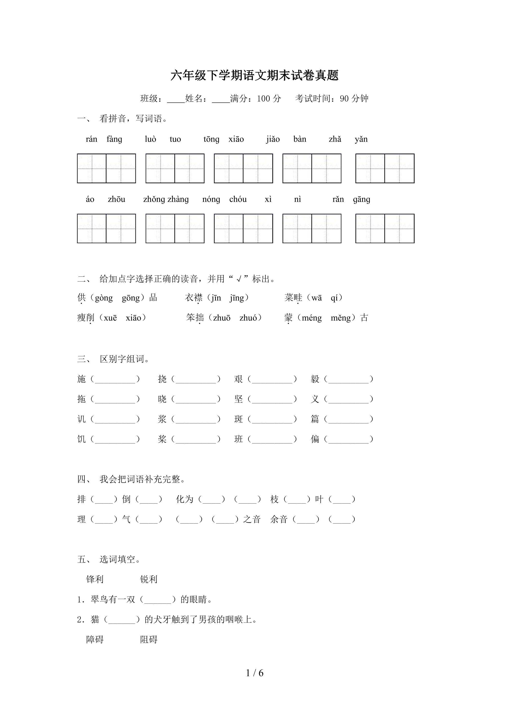 六年级下学期语文期末试卷真题02