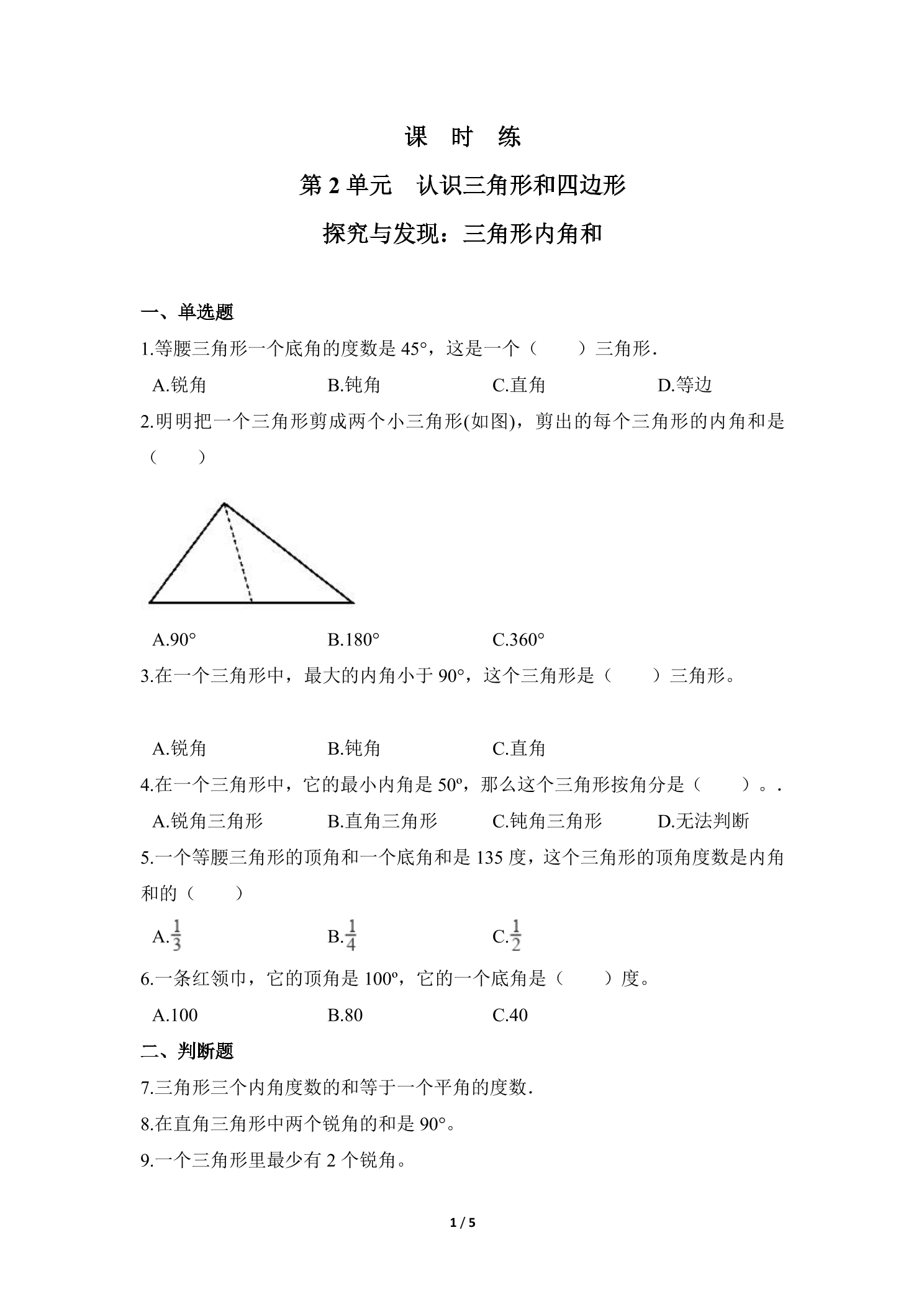 【★★★】4年级数学北师大版下册课时练第2章《探究与发现：三角形内角和》