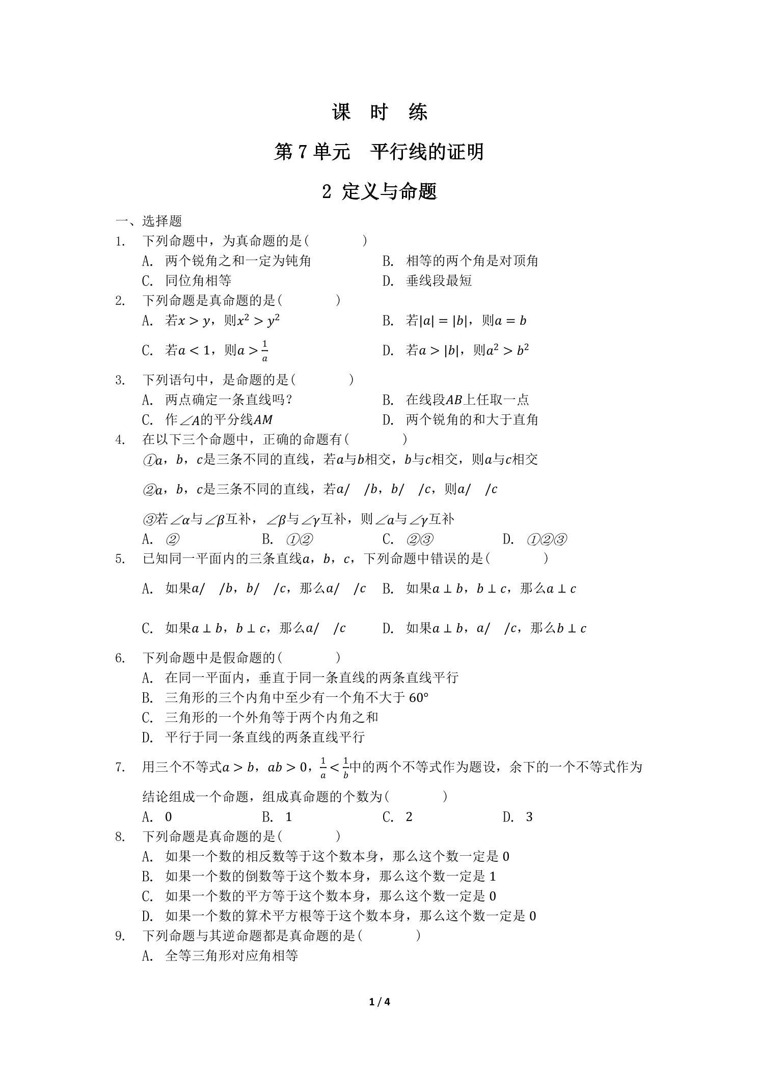 【★★】8年级数学北师大版上册课时练第7章《2 定义与命题》