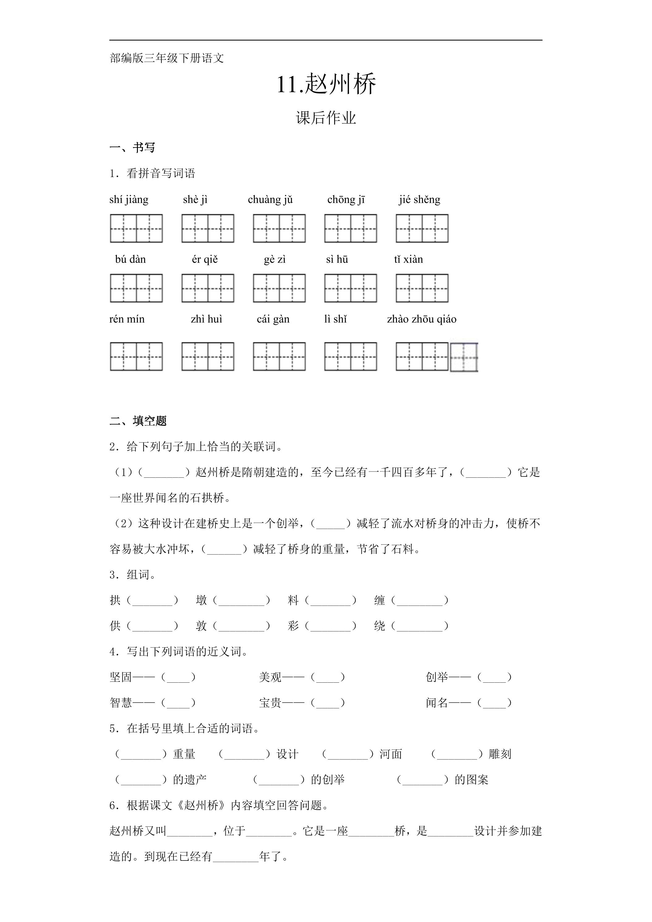 三年级下册语文部编版课后作业第11课《赵州桥》（含答案）