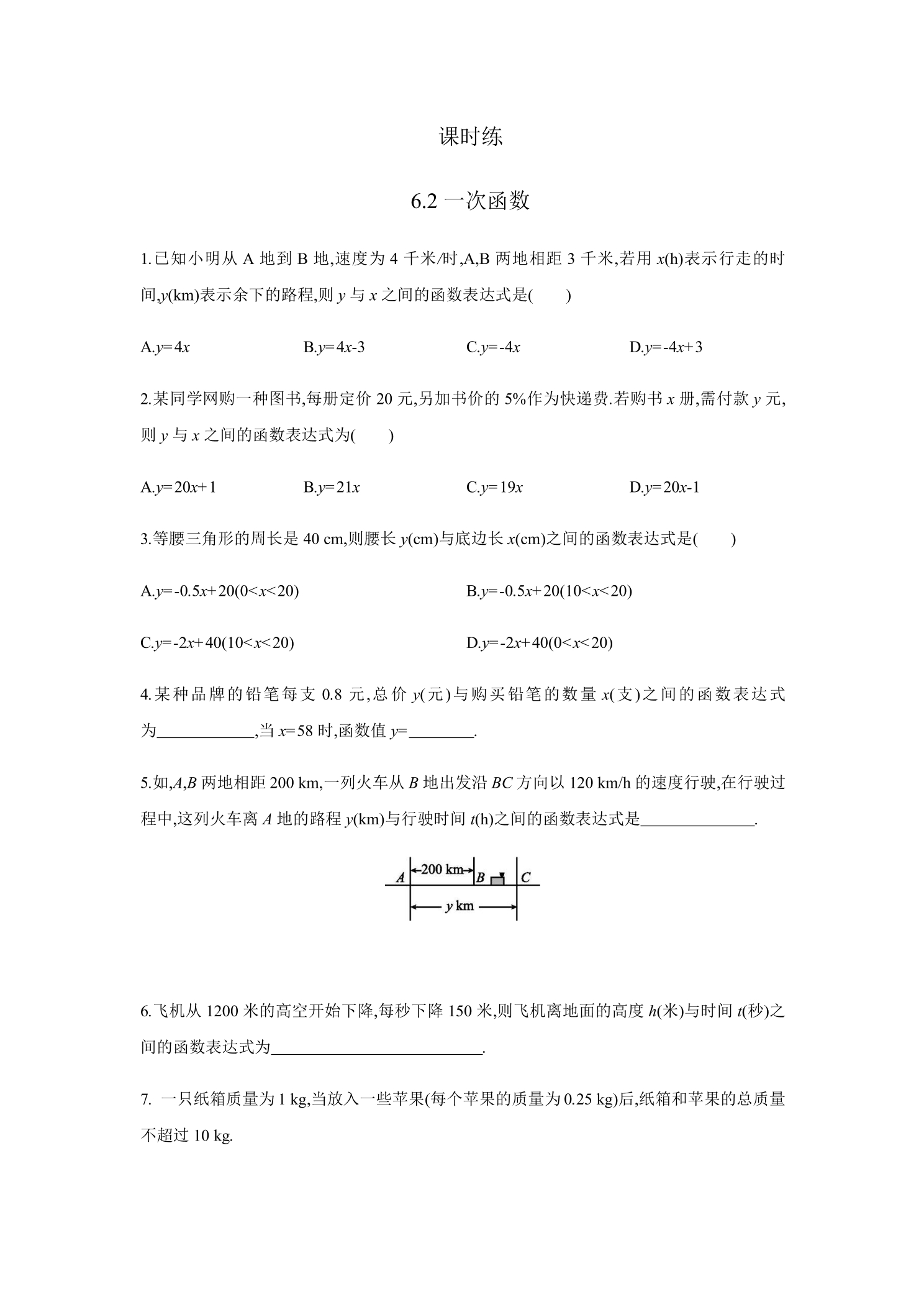 【★】8年级数学苏科版上册课时练第6单元《6.2一次函数》