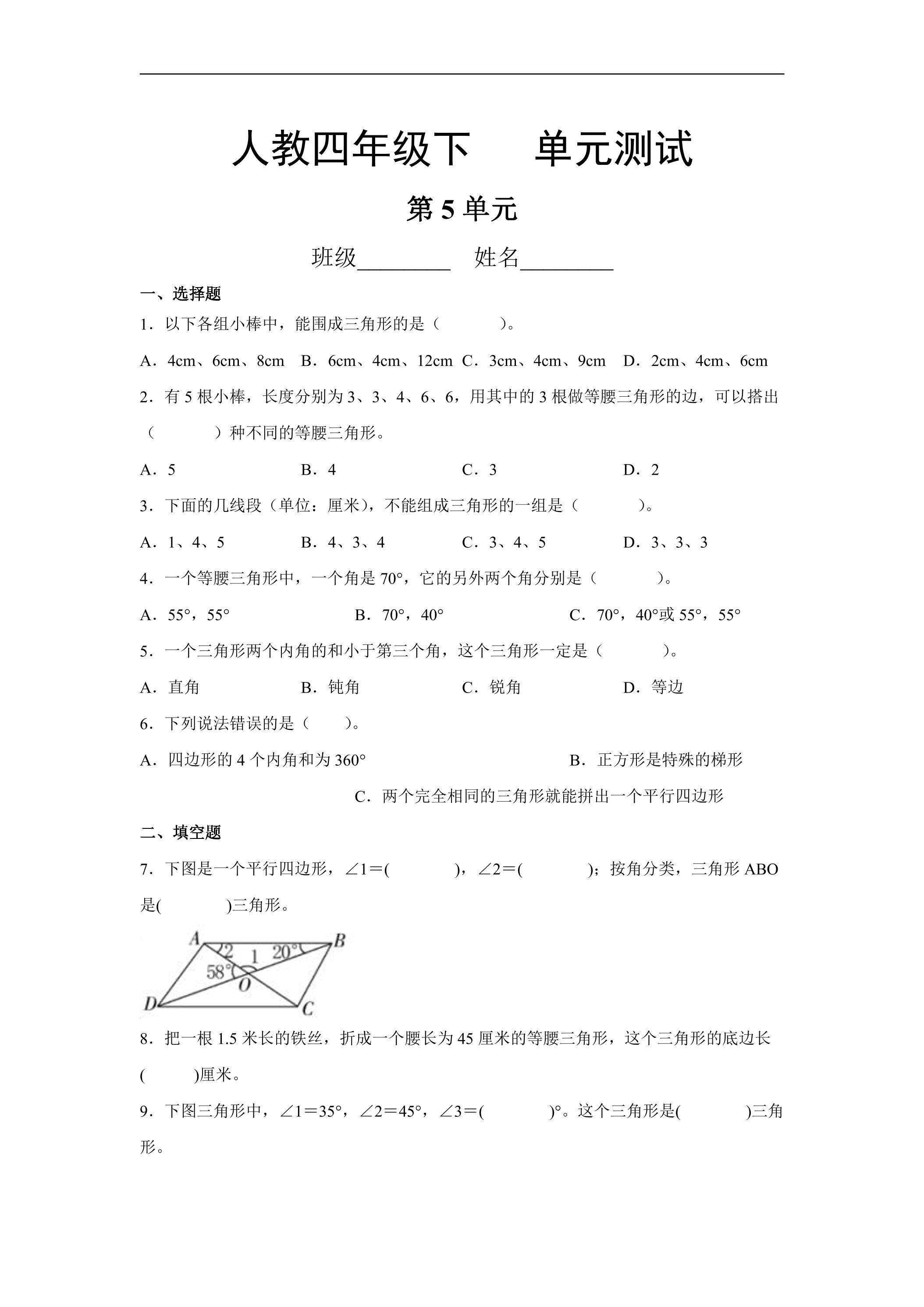 四年级下册数学人教版第5单元复习《单元测试》01（含答案）