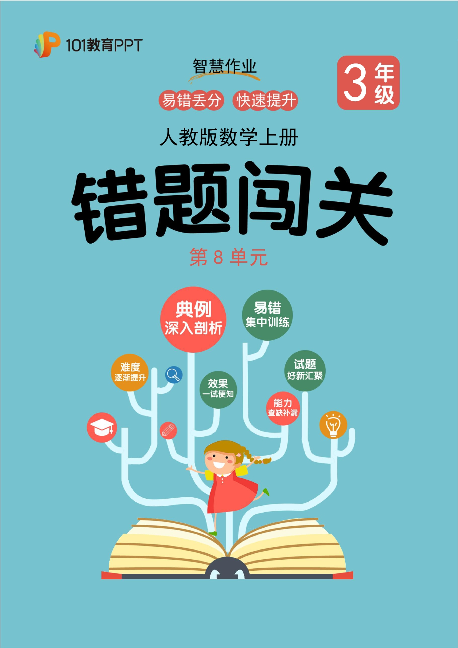 101教育PPT错题闯关 人教版数学3年级上册第8单元