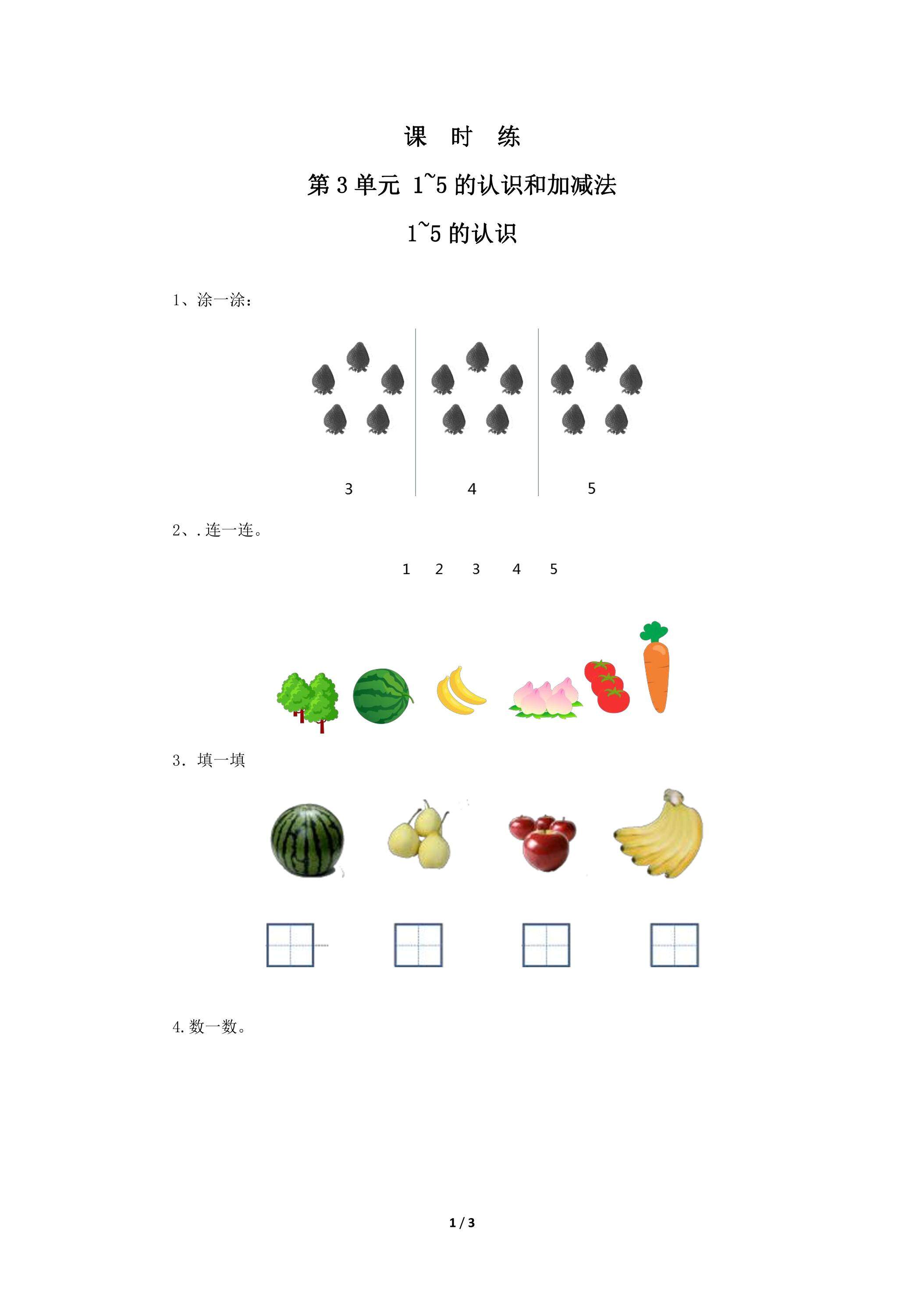 一年级上册数学人教版课时练第3单元《1~5的认识》02（含答案）