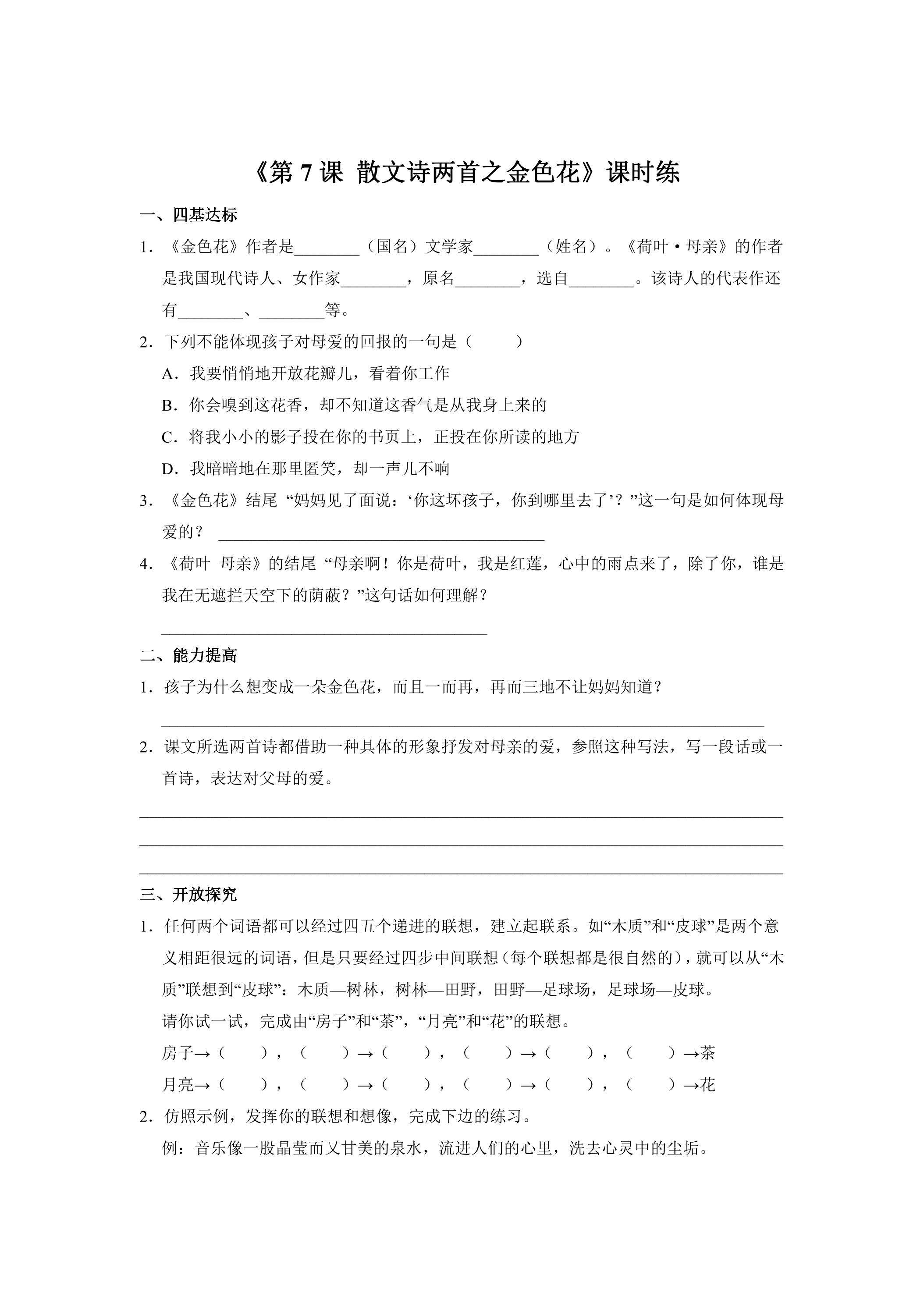 七年级上册语文部编版课时练《第7课 散文诗两首之金色花》01（含答案）