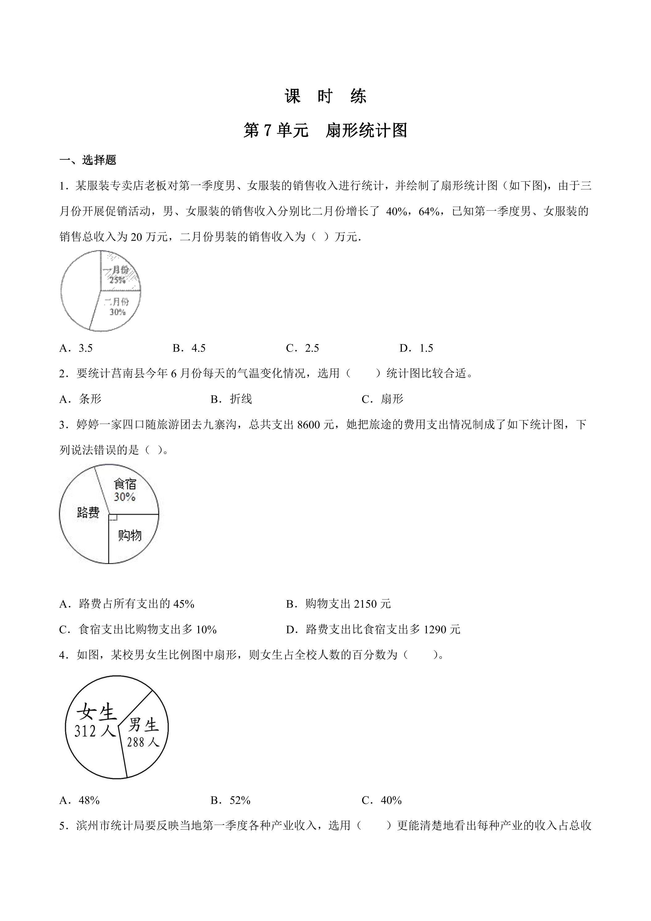 6年级上册数学人教版课时练第7单元《扇形统计图》02（含答案）
