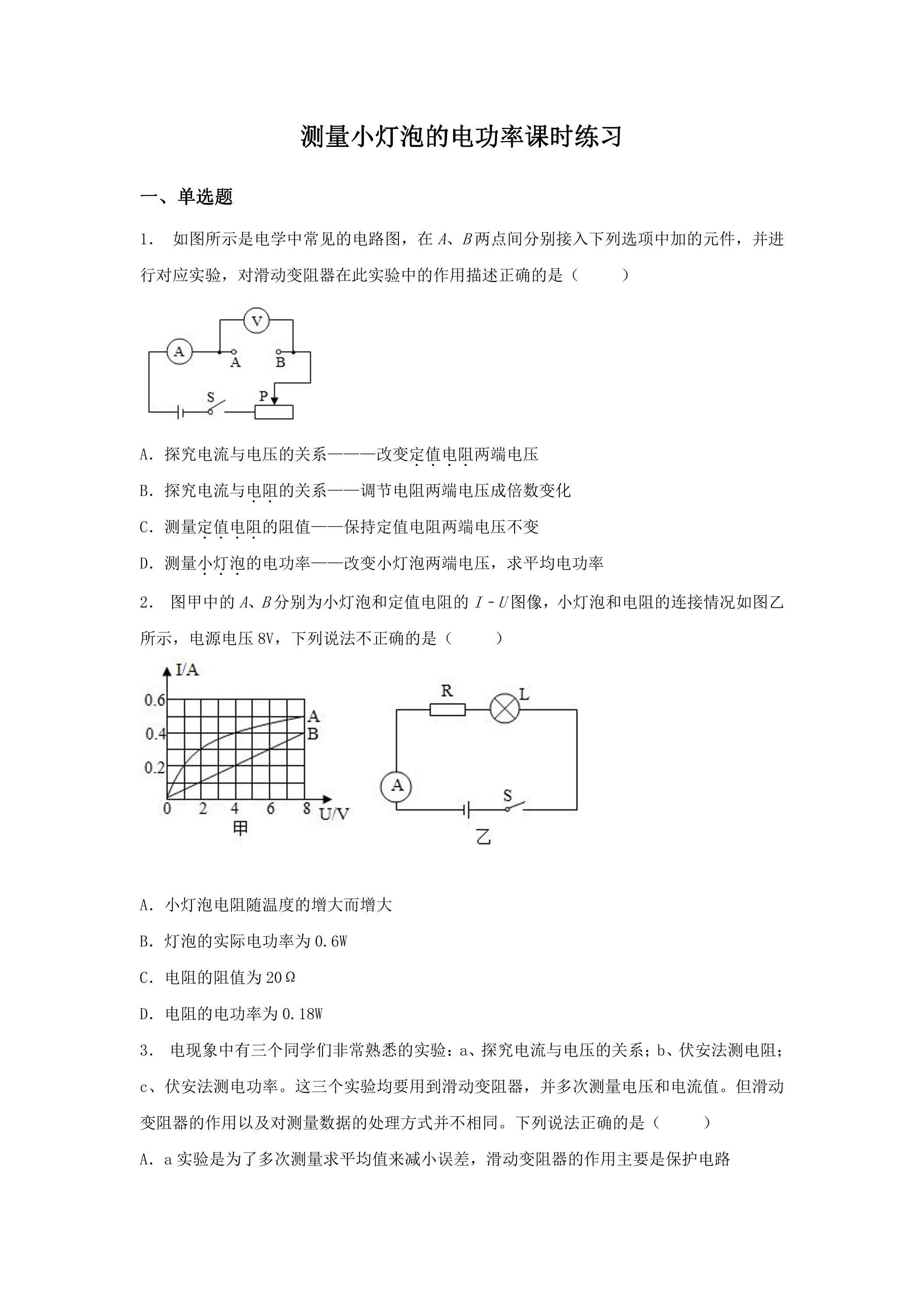 18.3 测量小灯泡的电功率课时练习05