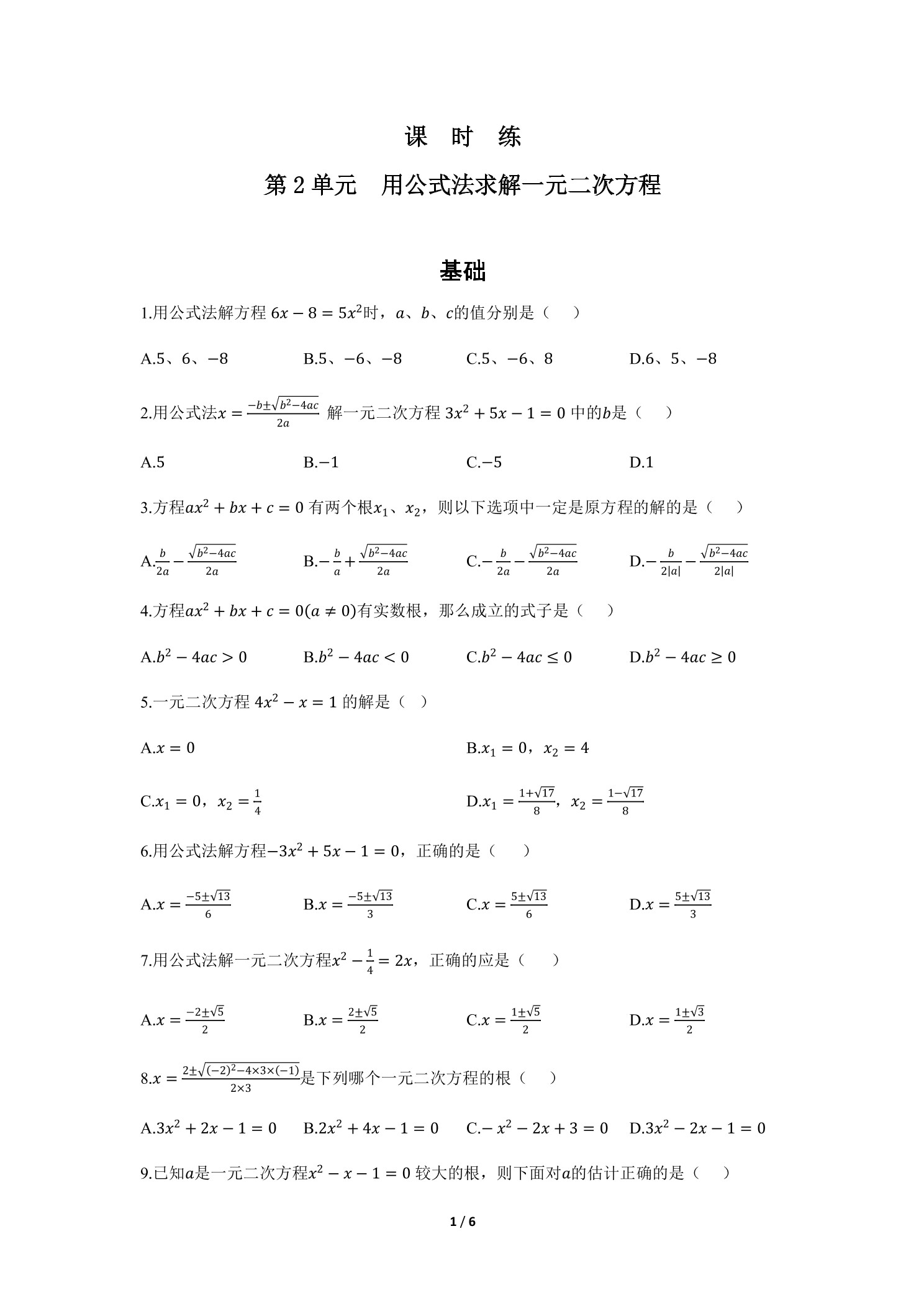 【★★★】9年级数学北师大版上册课时练第2章《用公式法求解一元二次方程》