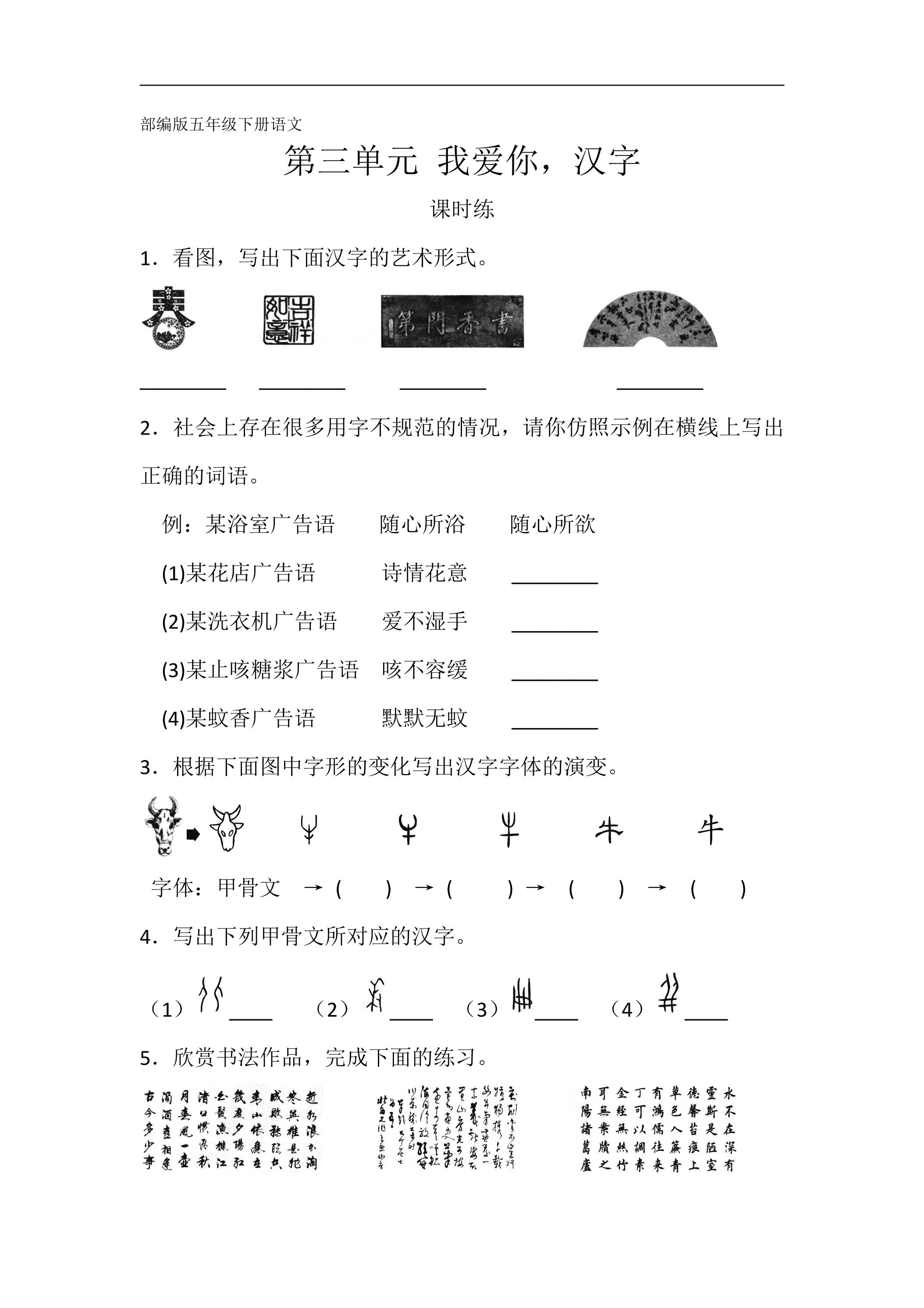【★★★】五年级下册语文部编版课时练第三单元综合性学习《我爱你，汉字》（含答案）