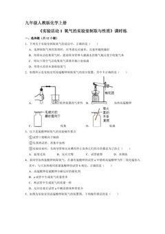 【★★】9年级化学人教版上册课时练《实验活动1 氧气的实验室制取与性质》
