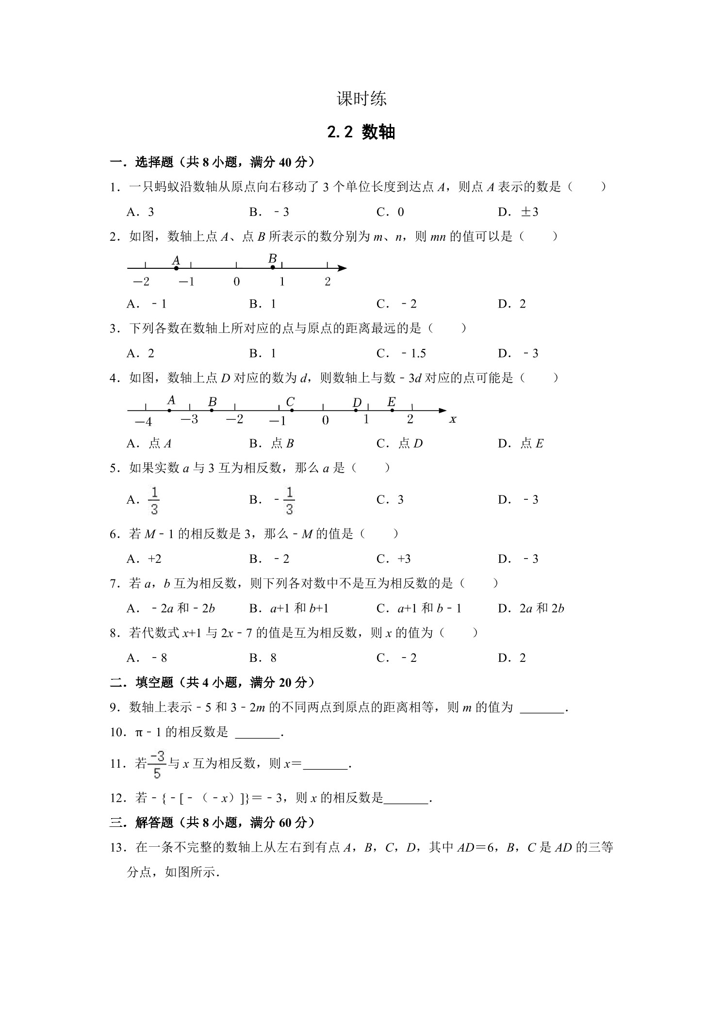 【★】7年级数学北师大版上册课时练第2章《2.2数轴》