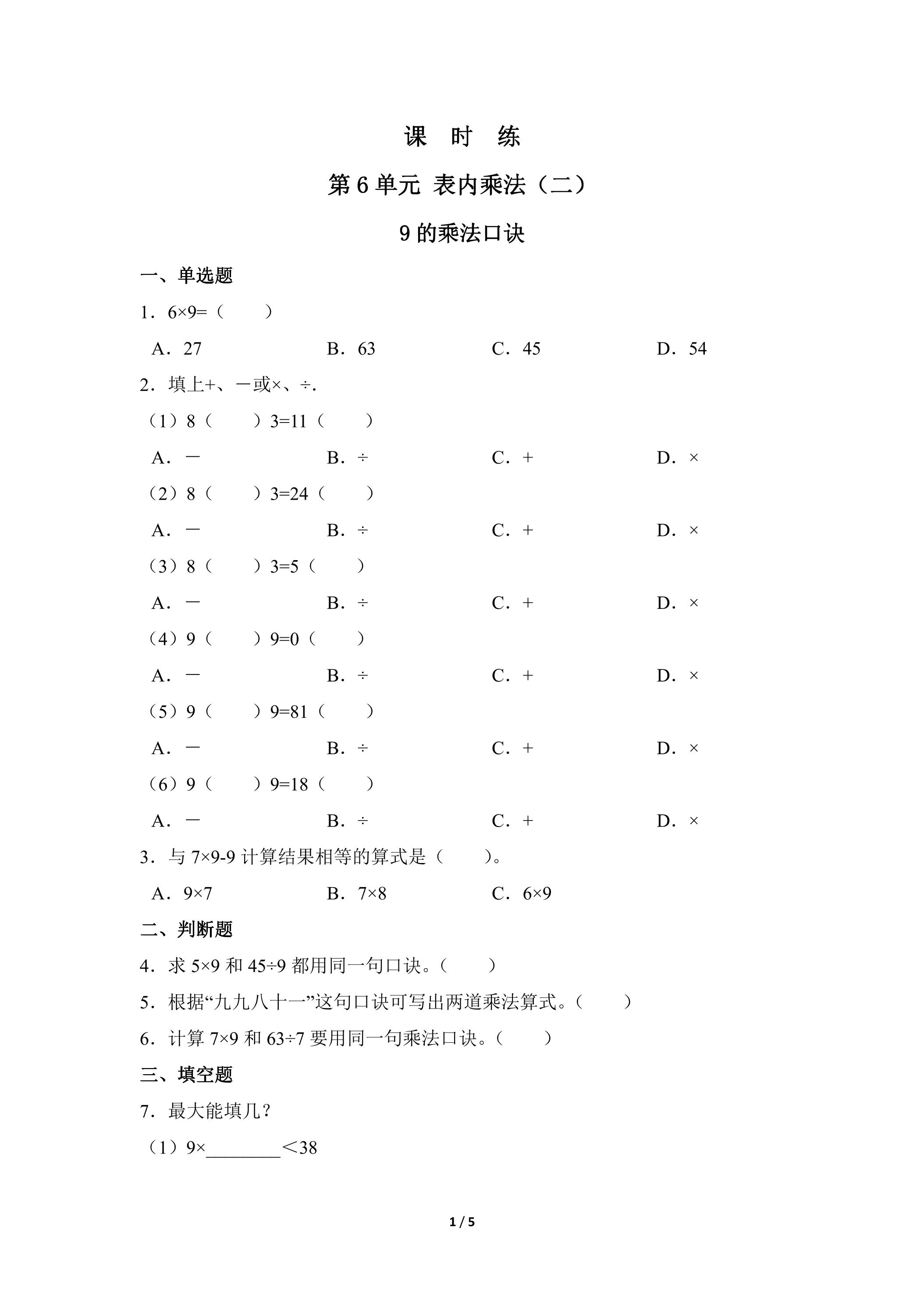 2年级上册数学人教版课时练第6单元《9的乘法口诀》01（含答案）