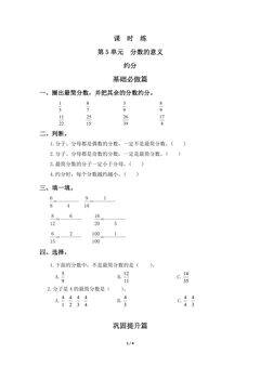 【★★】5年级数学北师大版上册课时练第5章《约分》